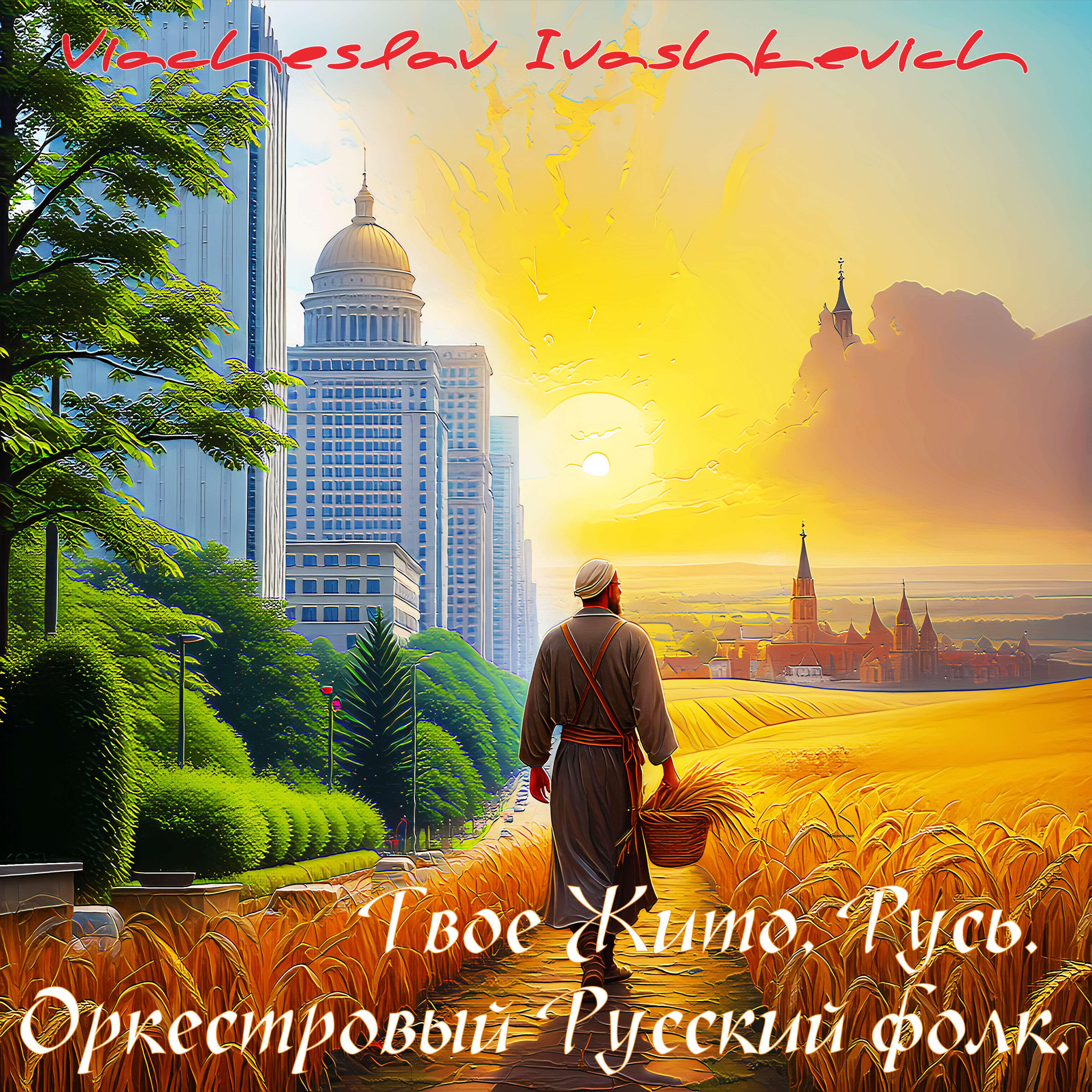 Релиз Твое Жито, Русь. Оркестровый Русский фолк.