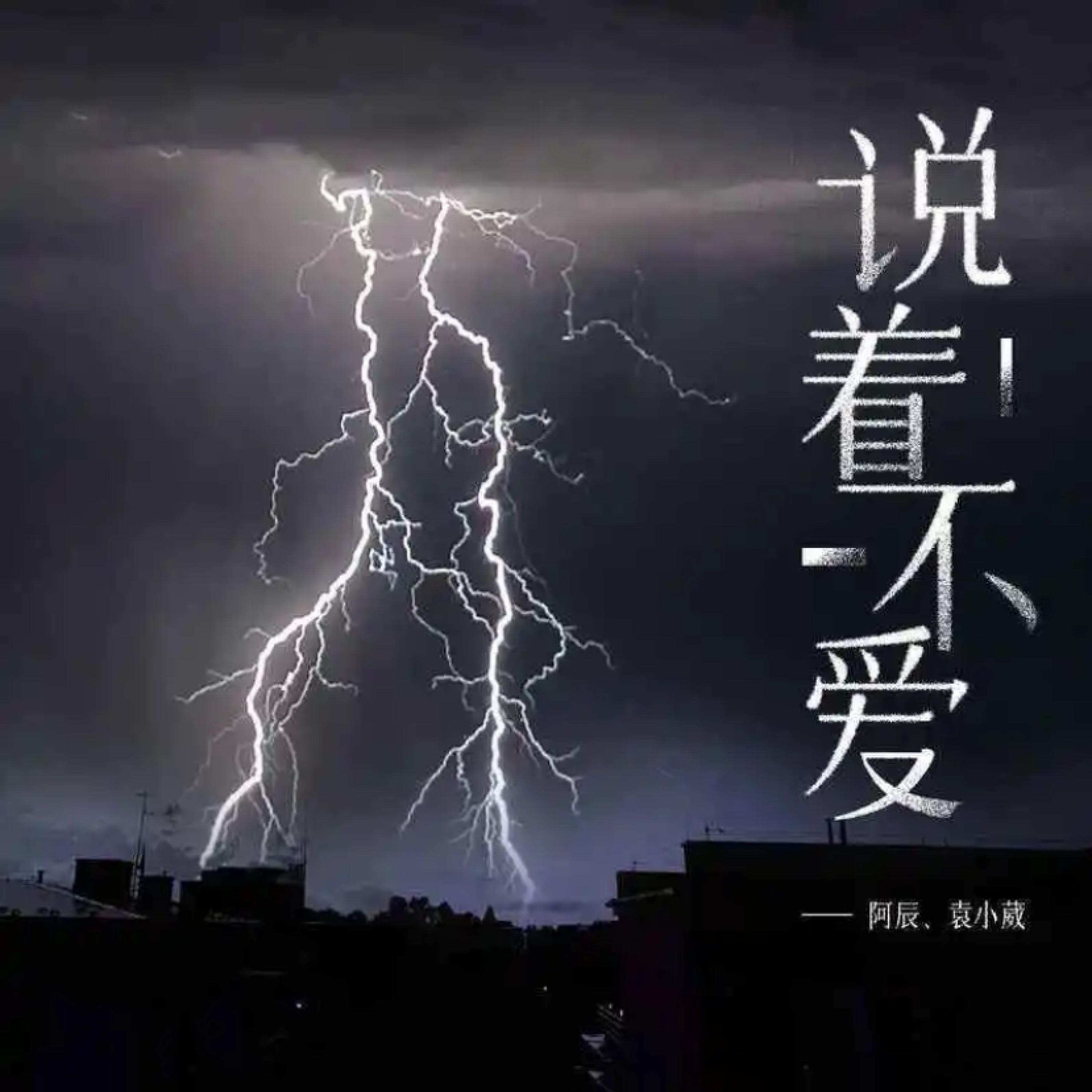 Релиз 说着不爱