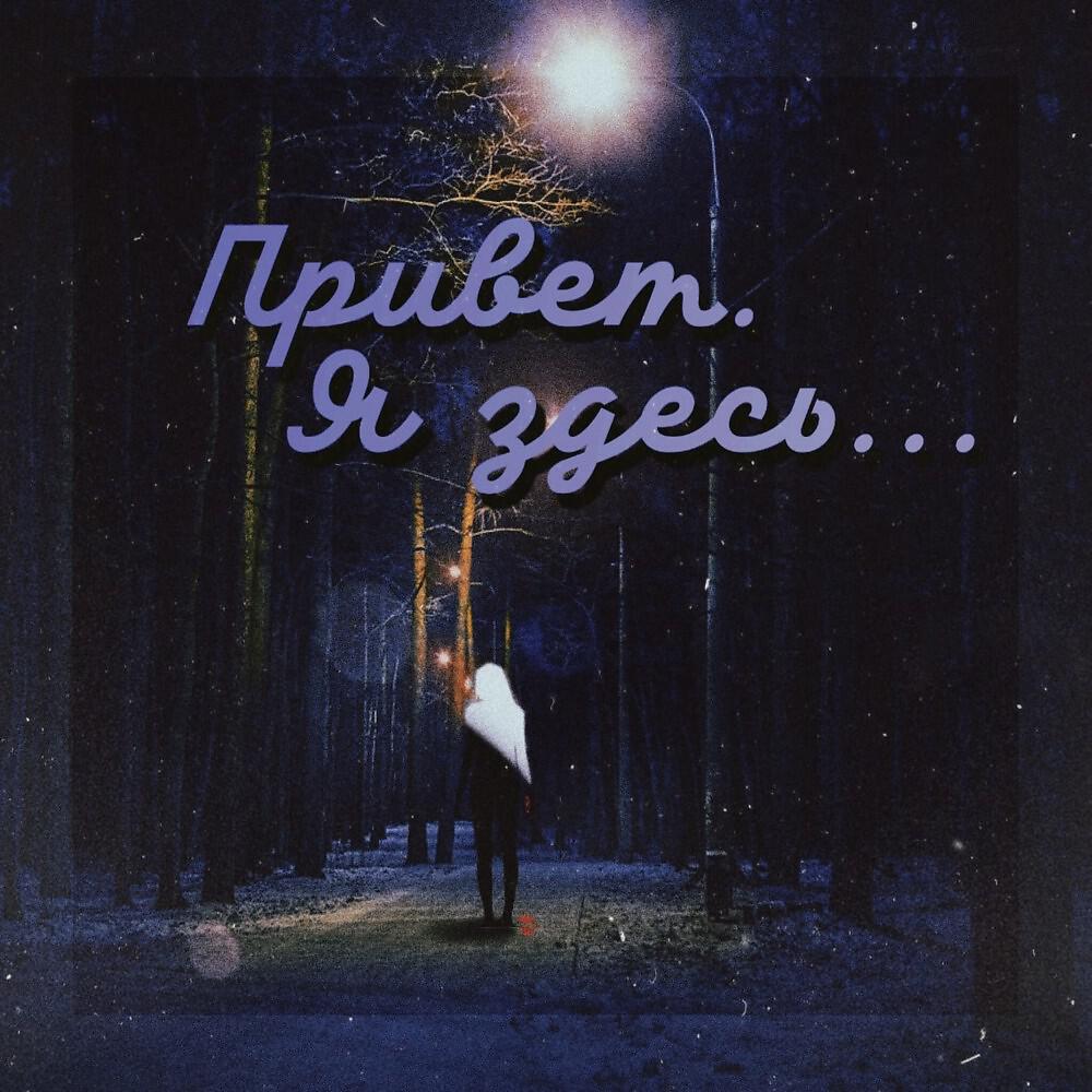 Постер альбома Привет. Я здесь
