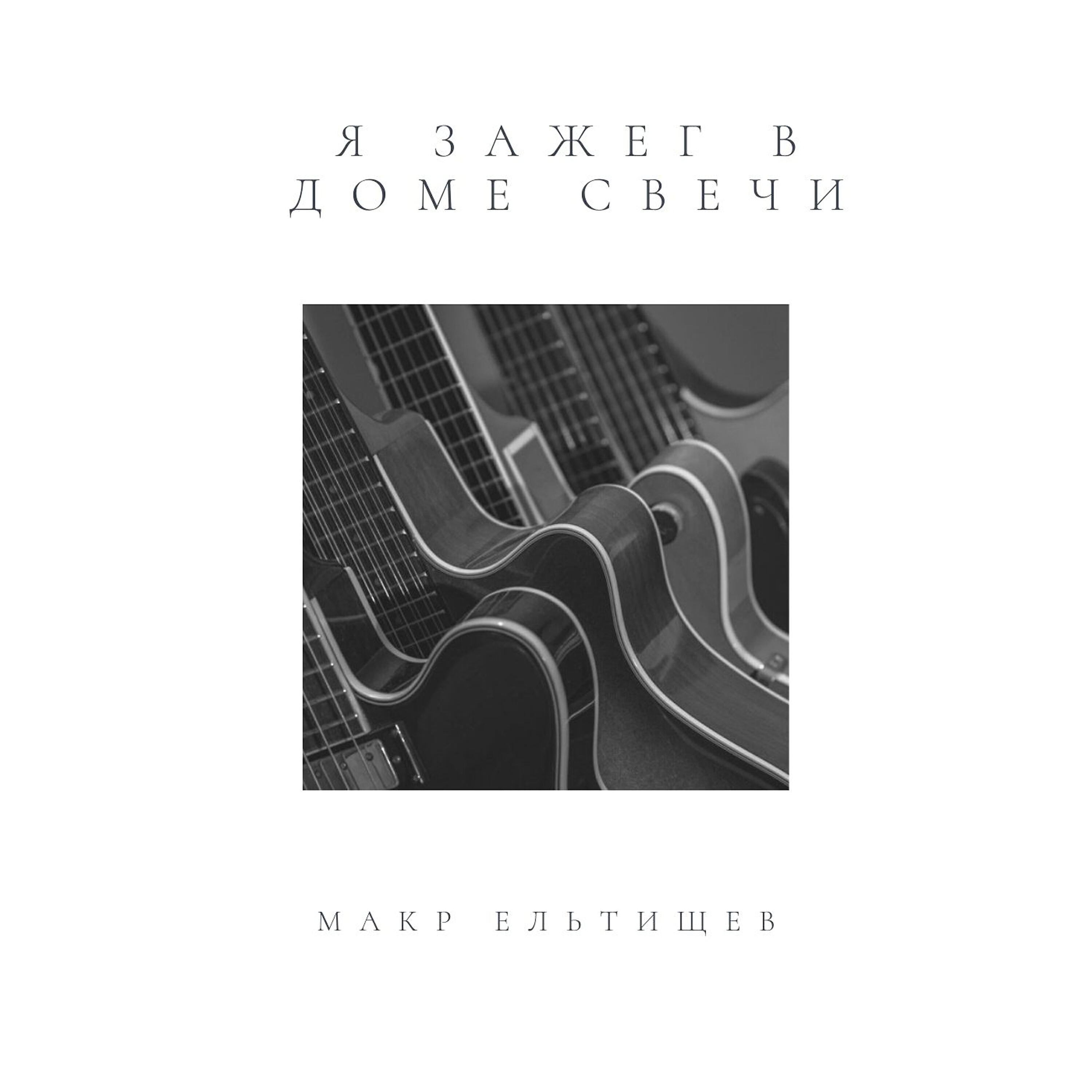 Релиз Я зажег в доме свечи