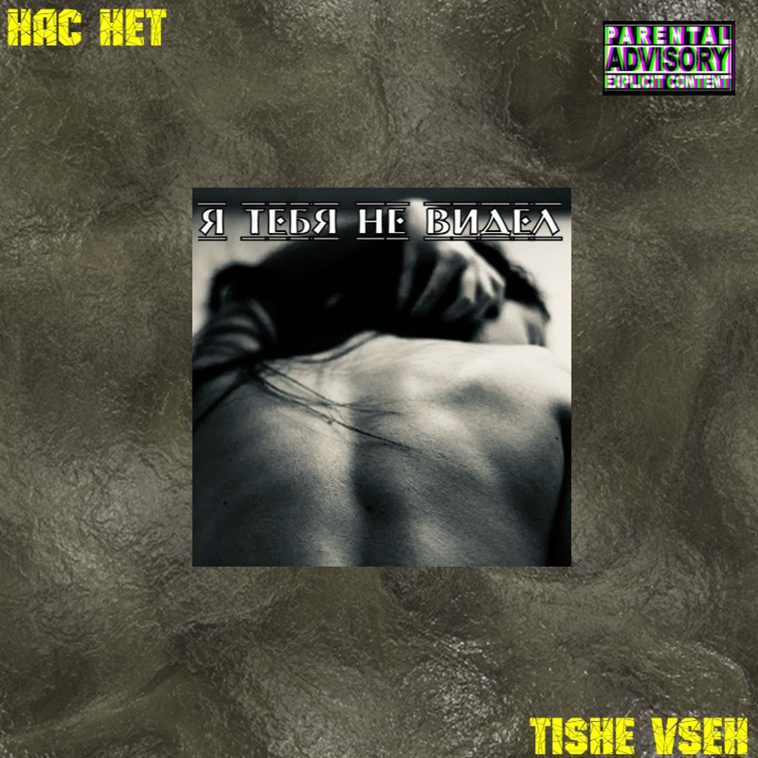 Релиз Я тебя не видел