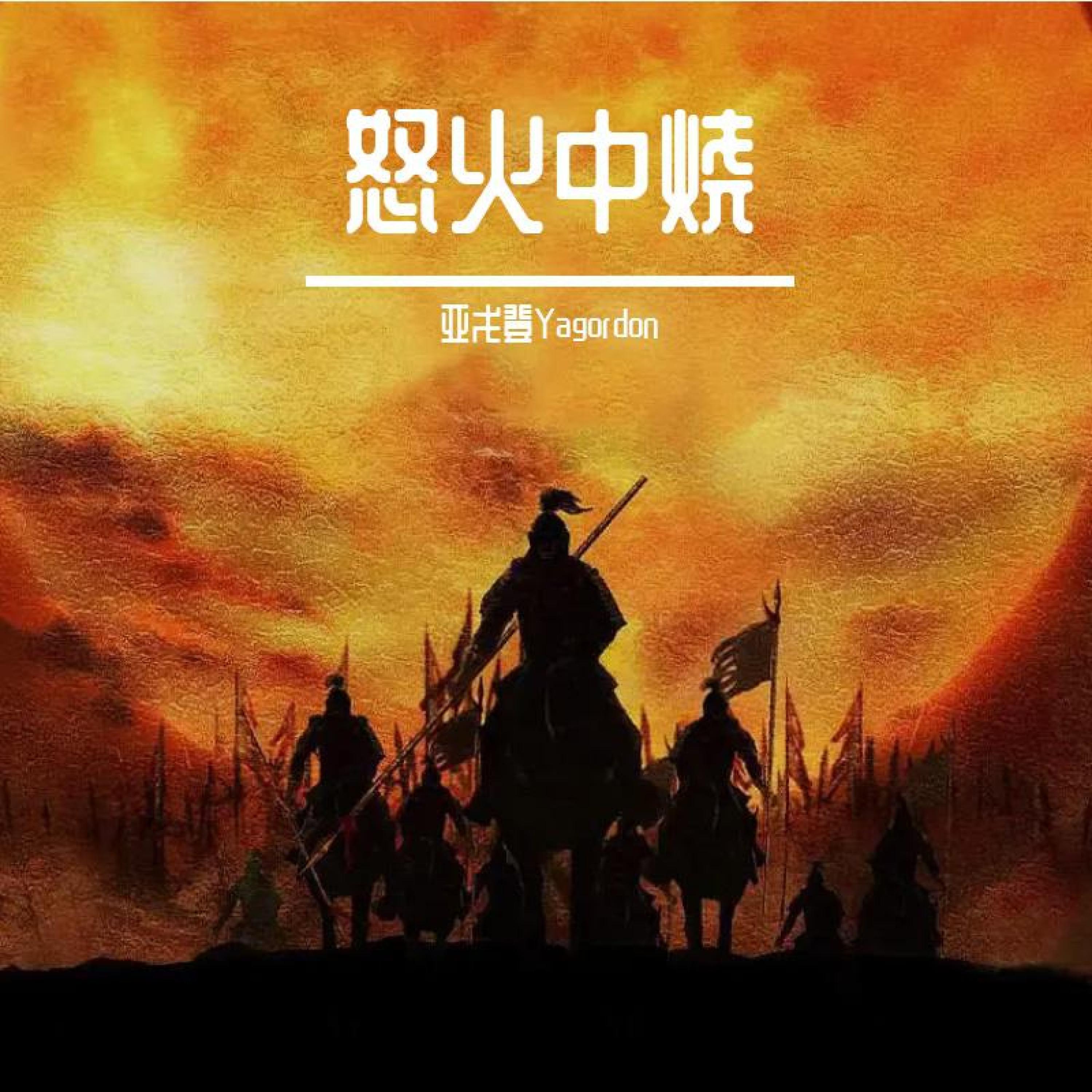亚戈登Yagordon
