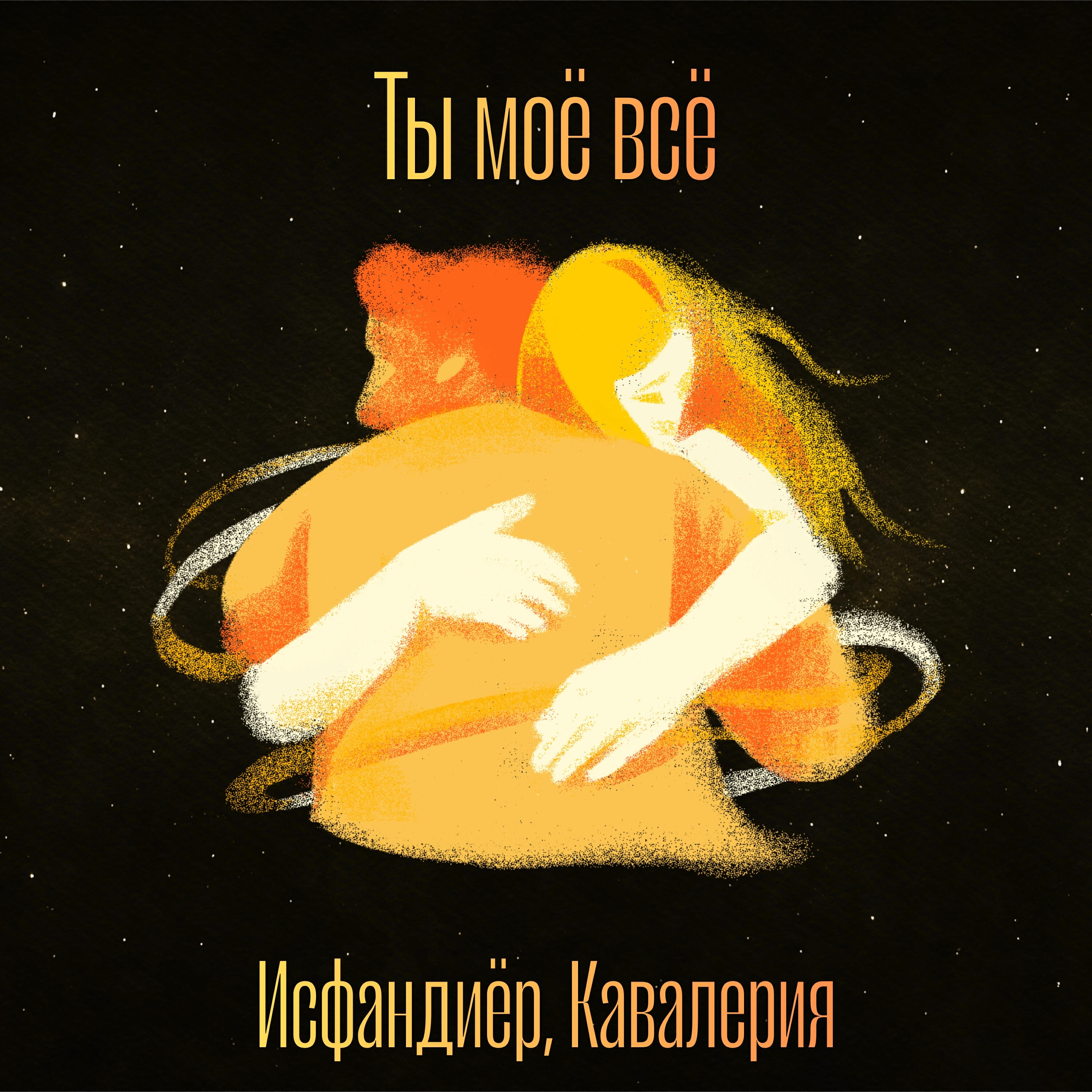 Релиз Ты моё всё