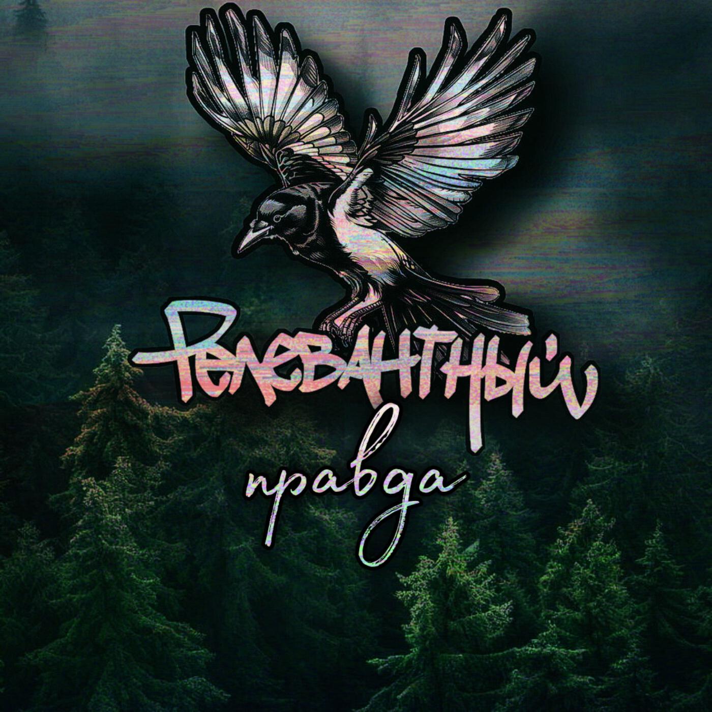 Релиз Правда