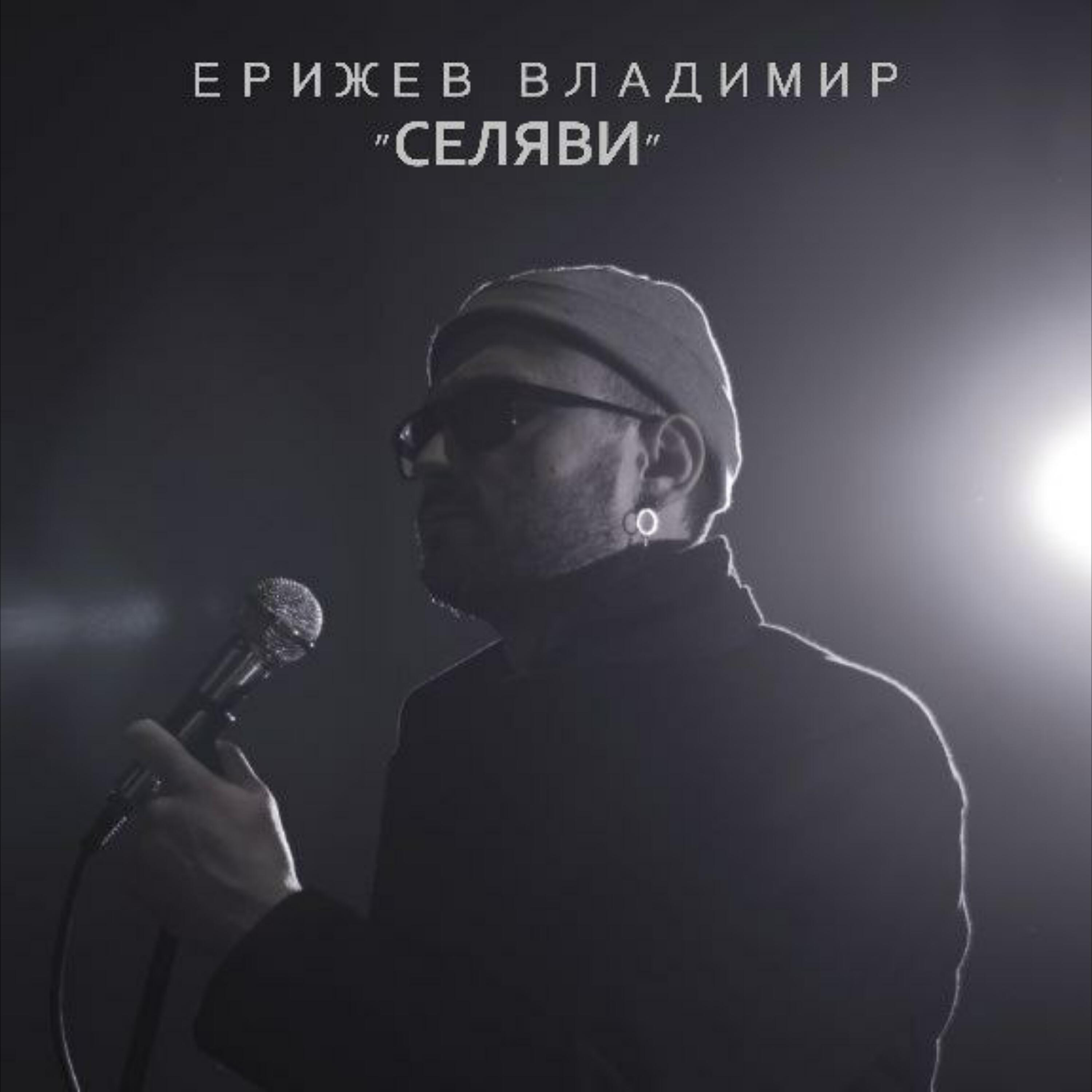 Релиз Селяви