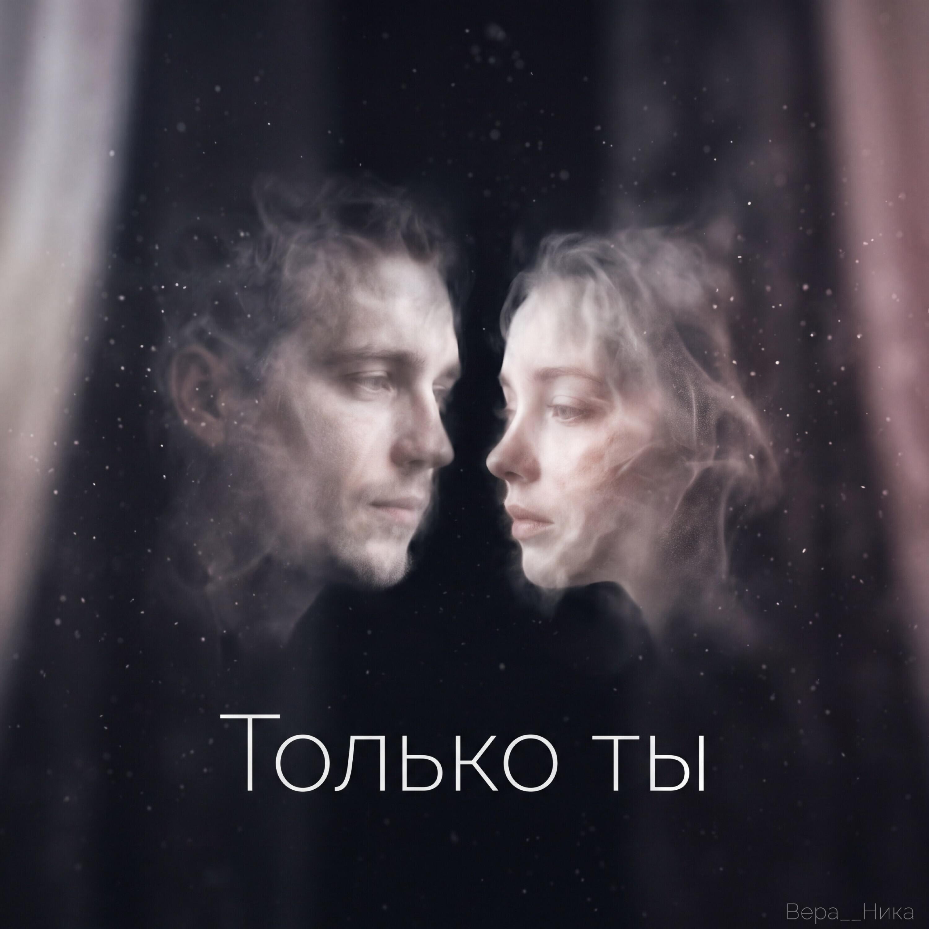 Релиз Только ты