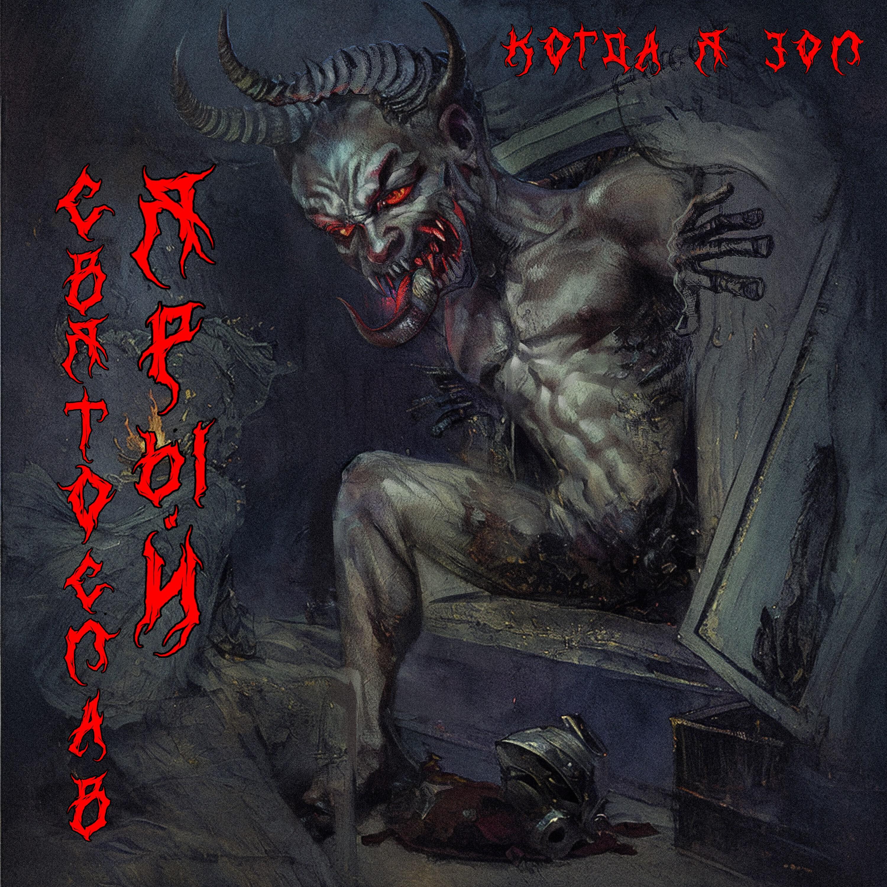 Постер альбома Когда я зол