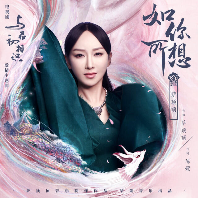 Релиз 如你所想 (電視劇《與君初相識》愛情主題曲)