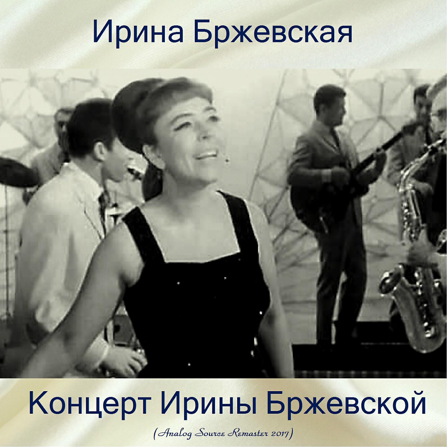 Релиз Концерт Ирины Бржевской