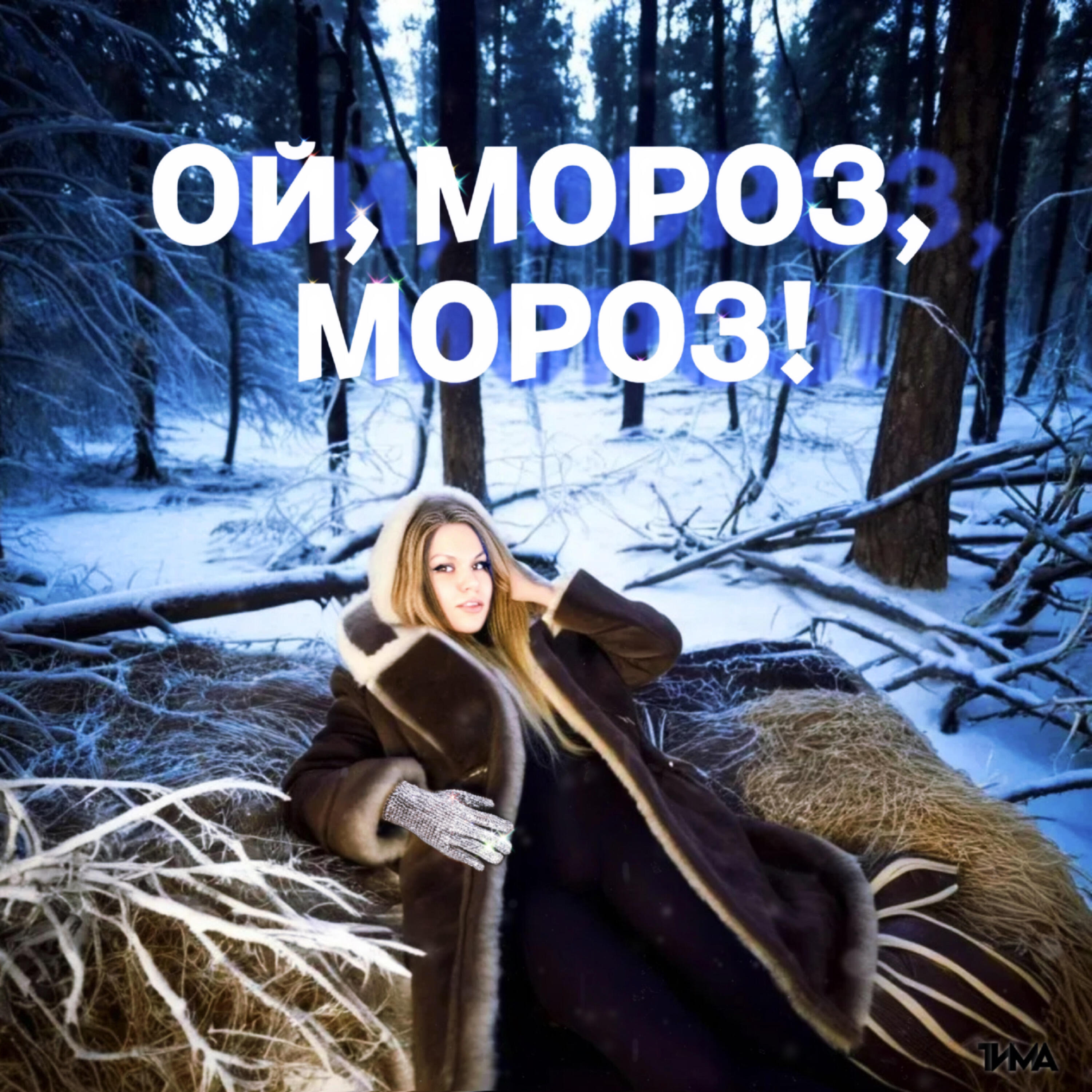 Релиз ОЙ, МОРОЗ, МОРОЗ!