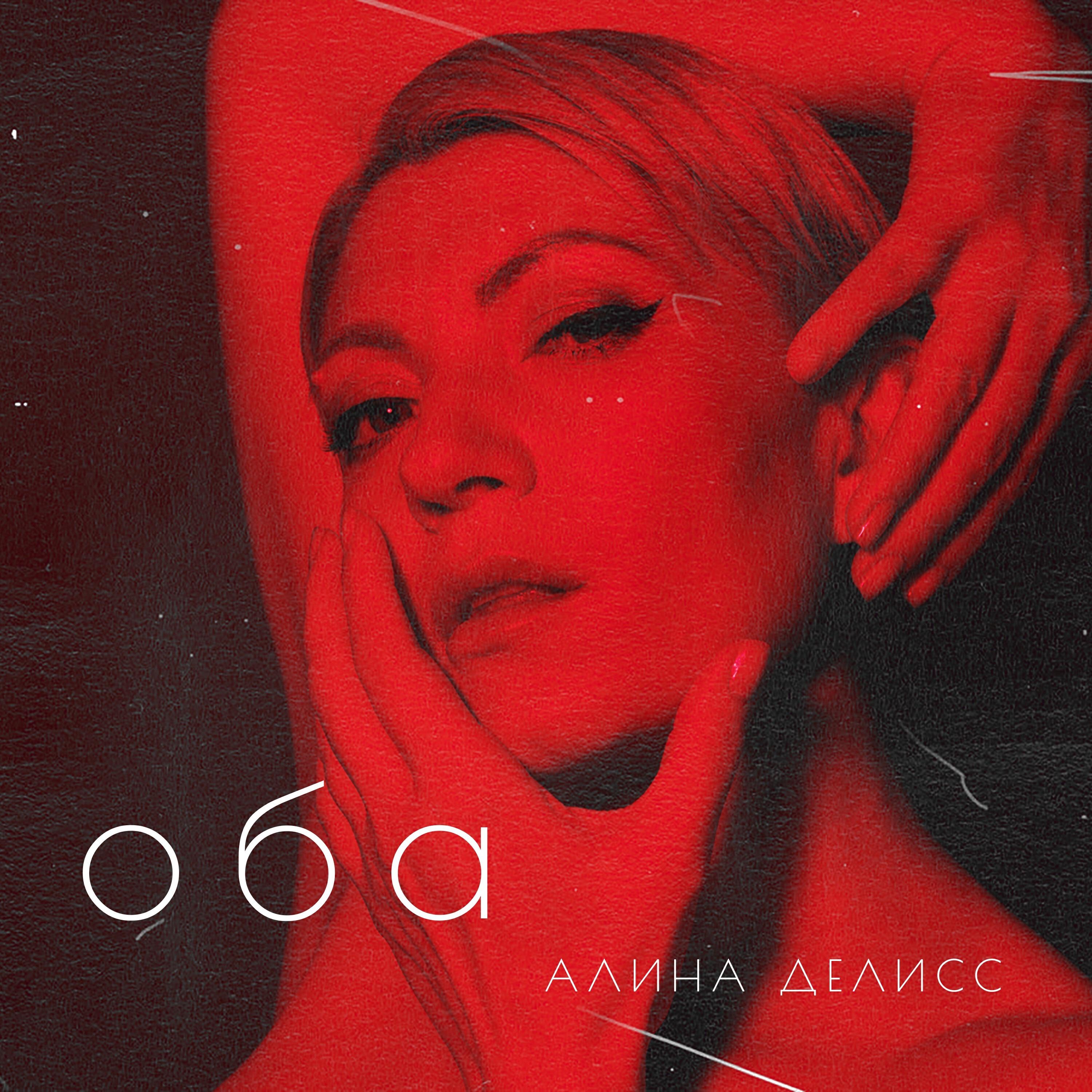 Постер альбома Оба
