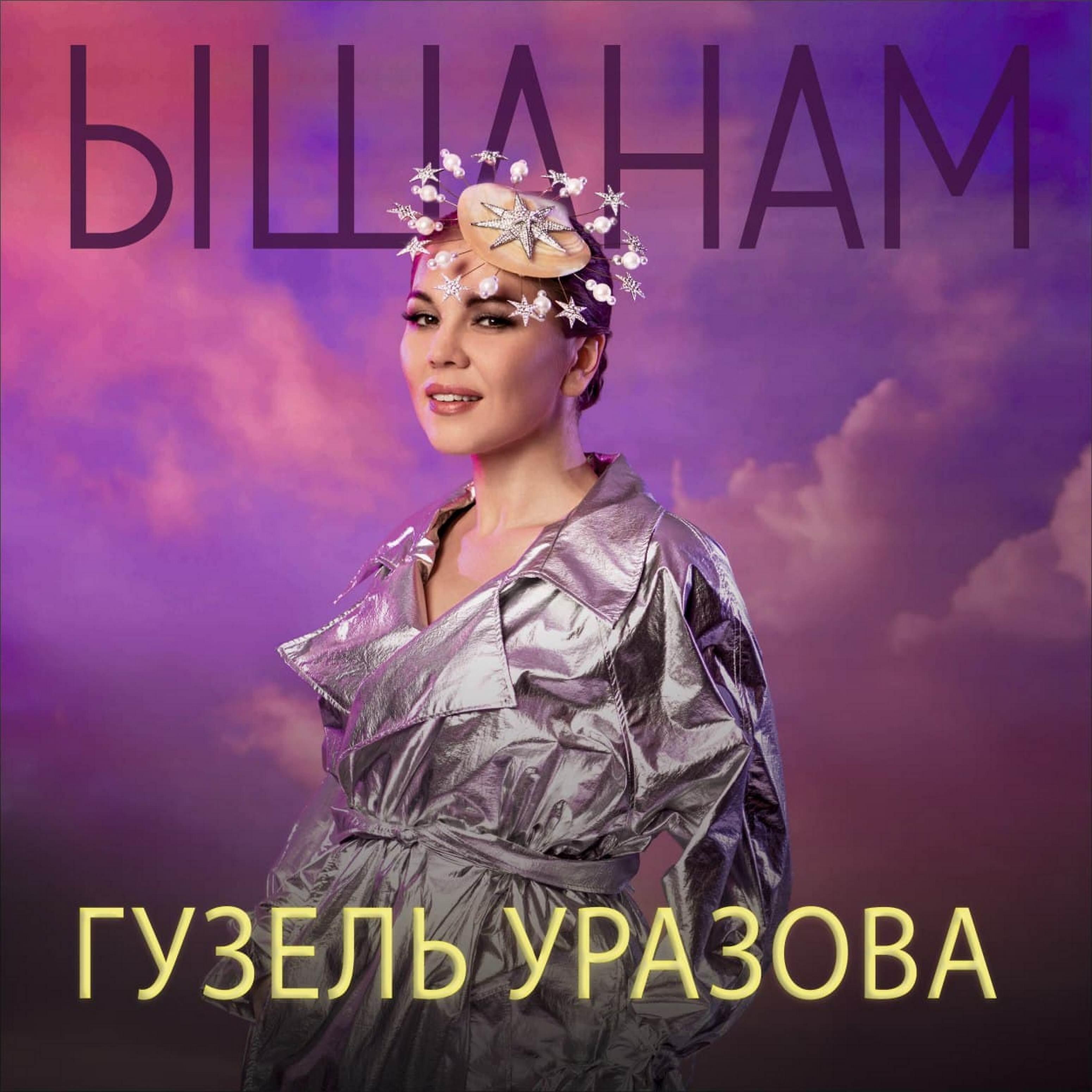 Релиз Ышанам