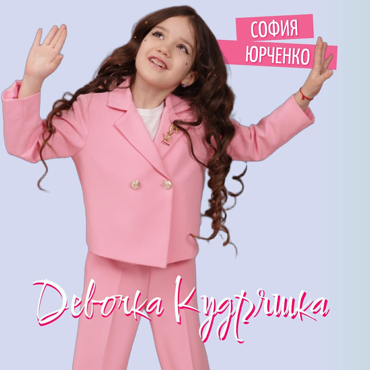 Релиз Девочка Кудряшка