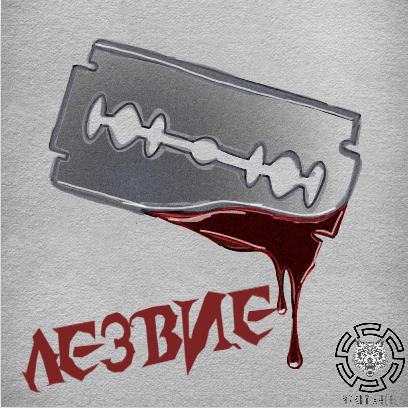 Релиз Лезвие