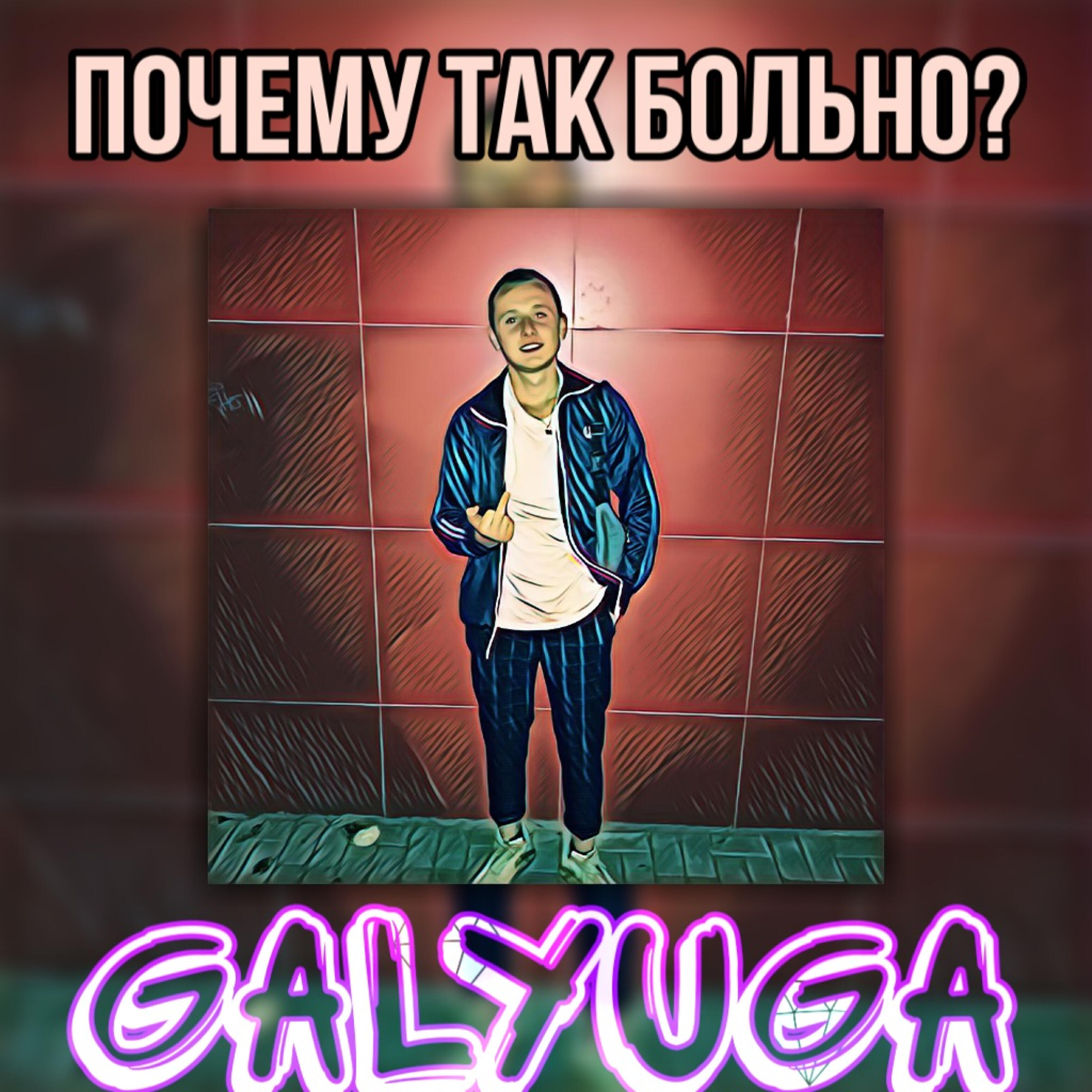Релиз Почему так больно?