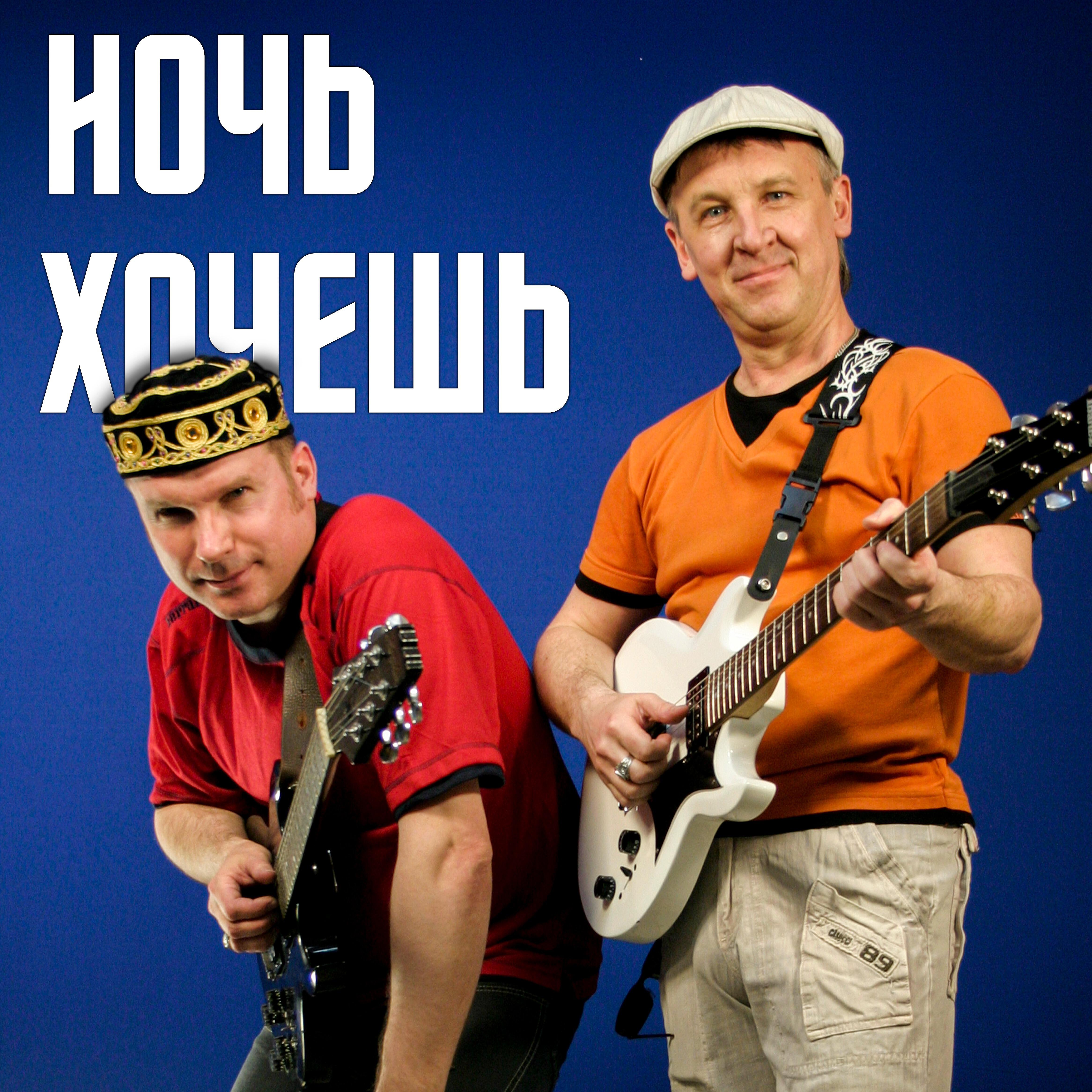 Релиз Хочешь