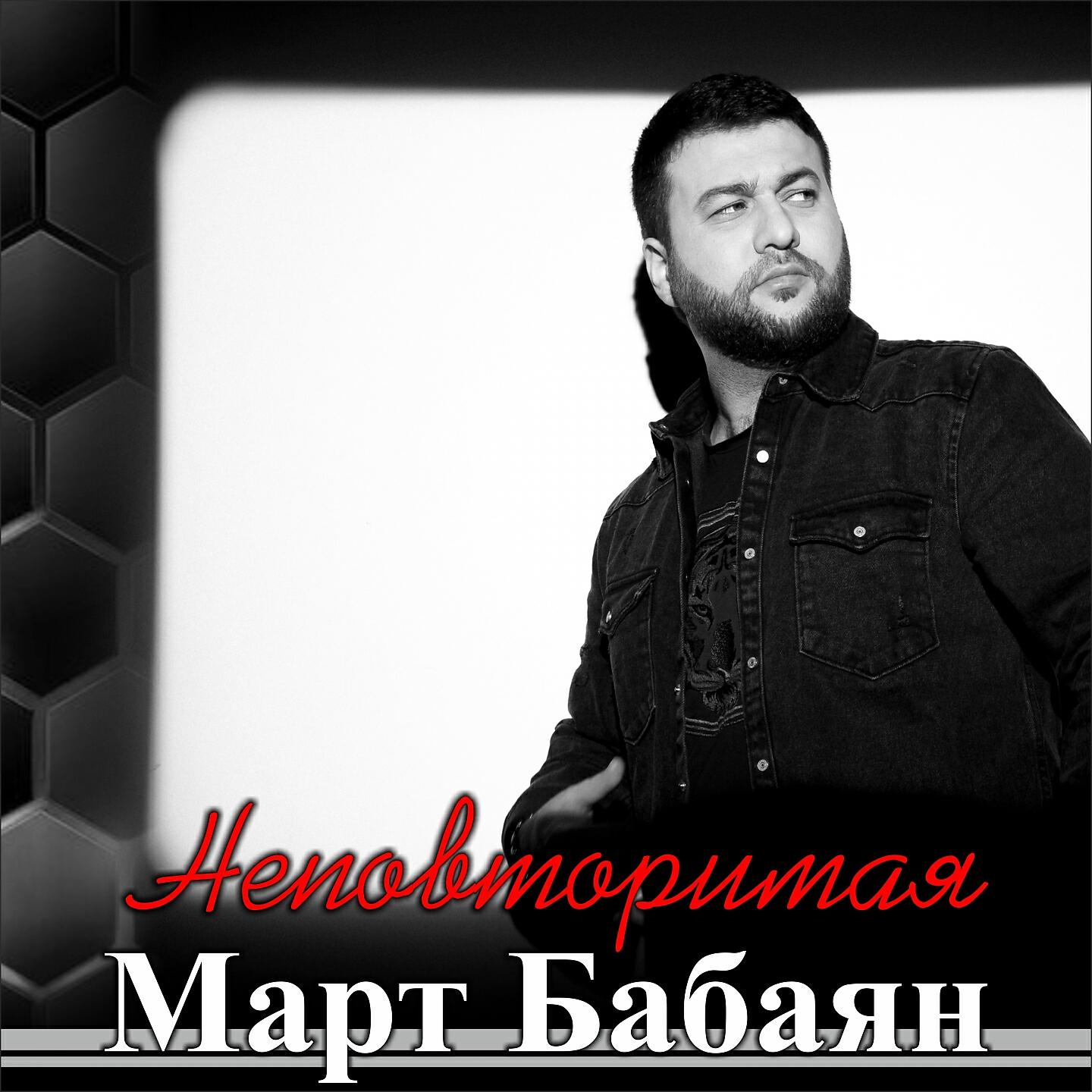 Релиз Неповторимая