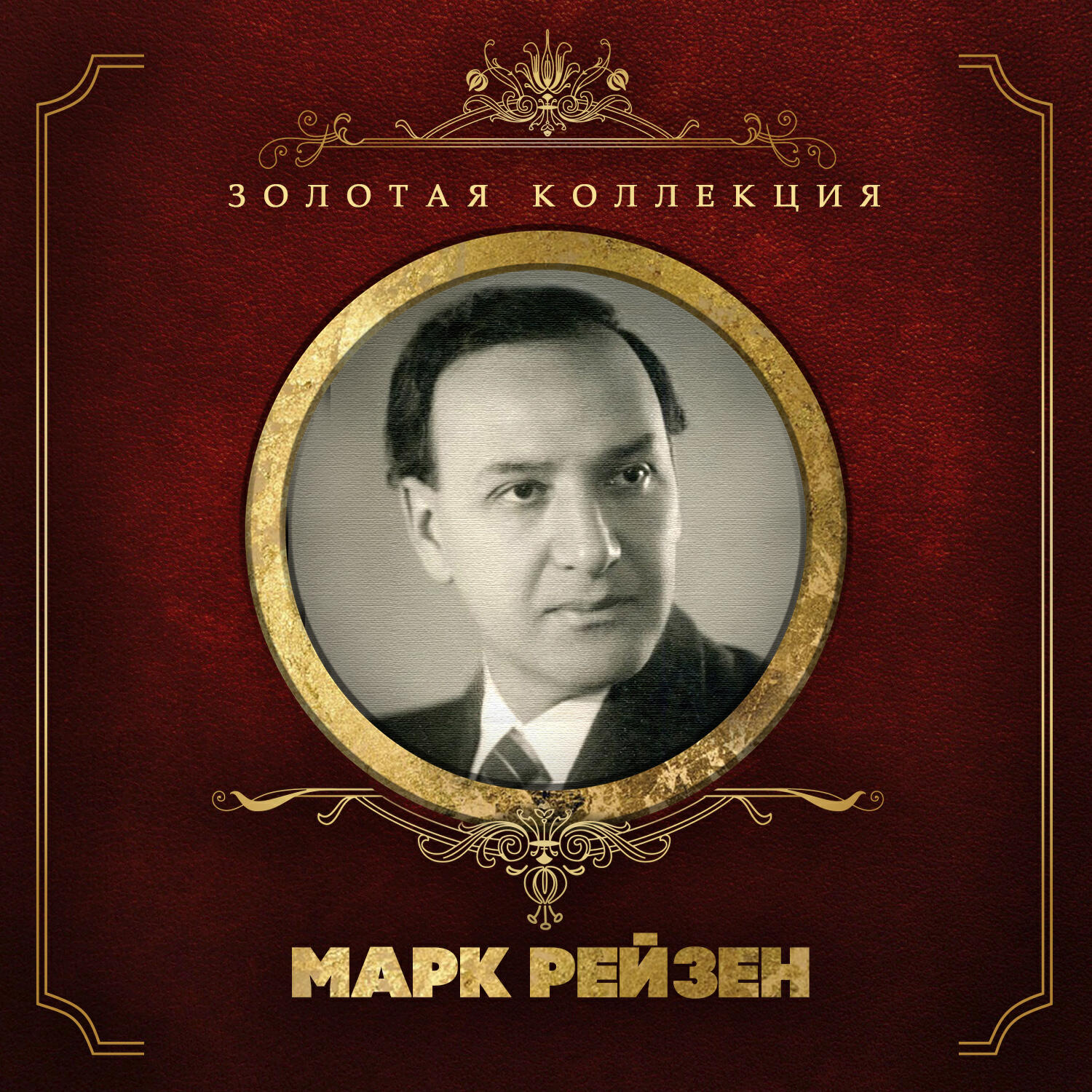 Релиз Золотая коллекция