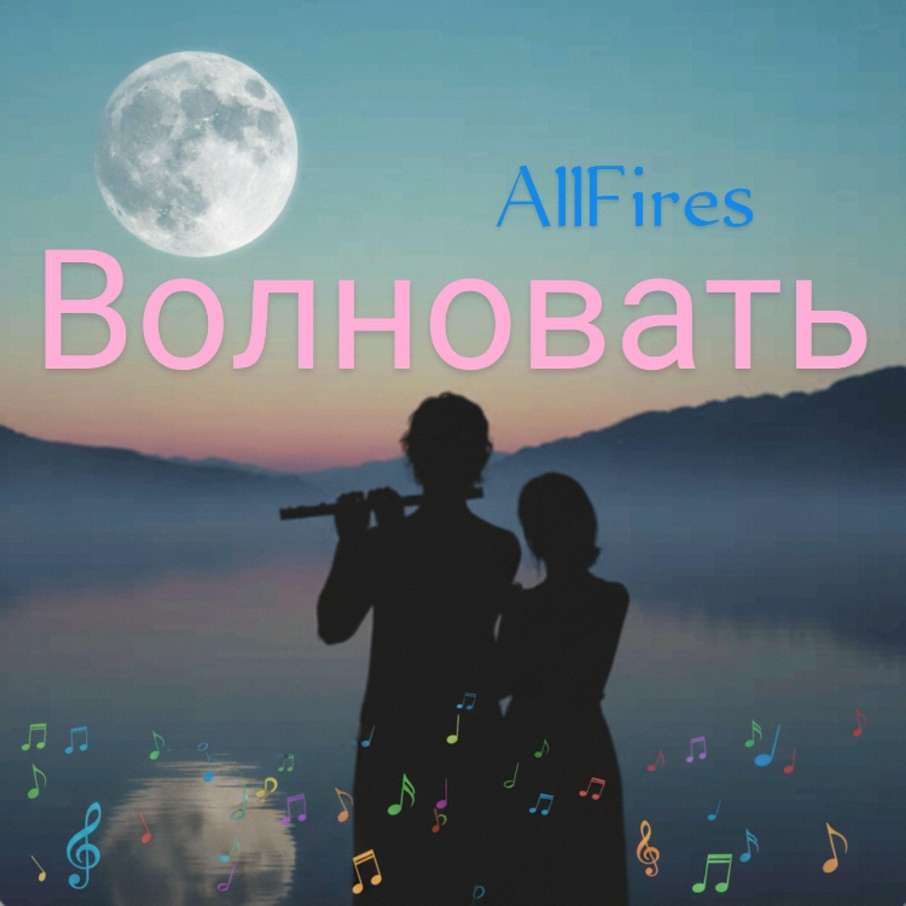 Релиз Волновать