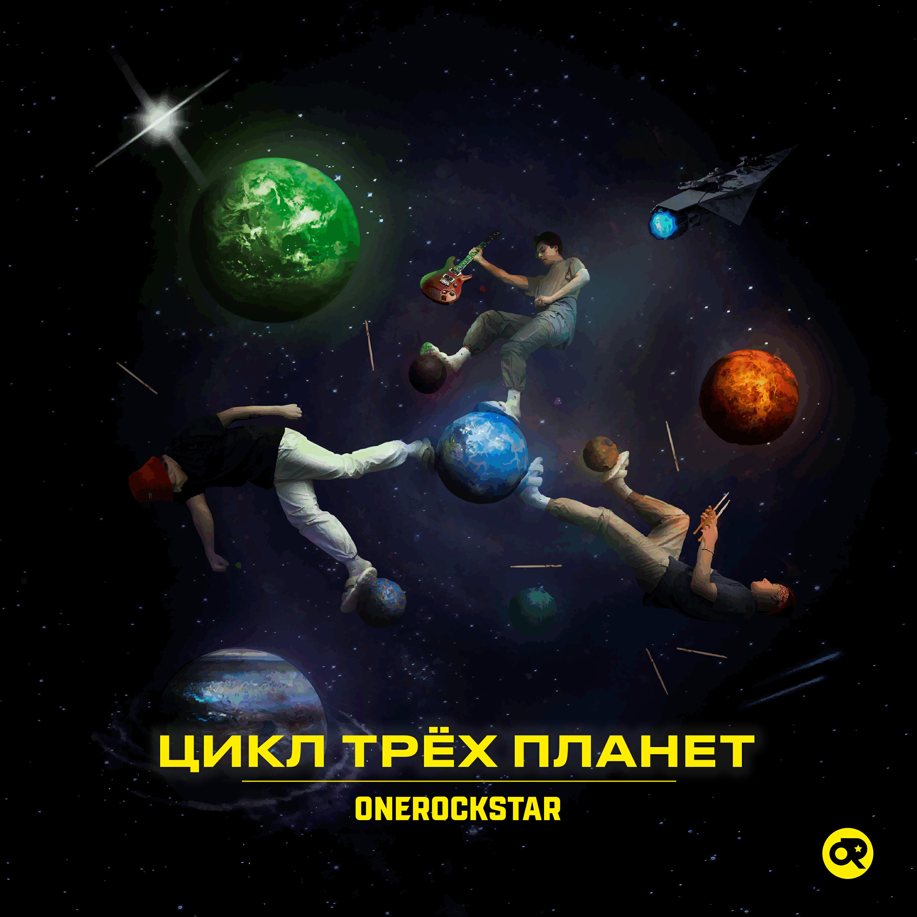 Релиз Цикл трёх планет