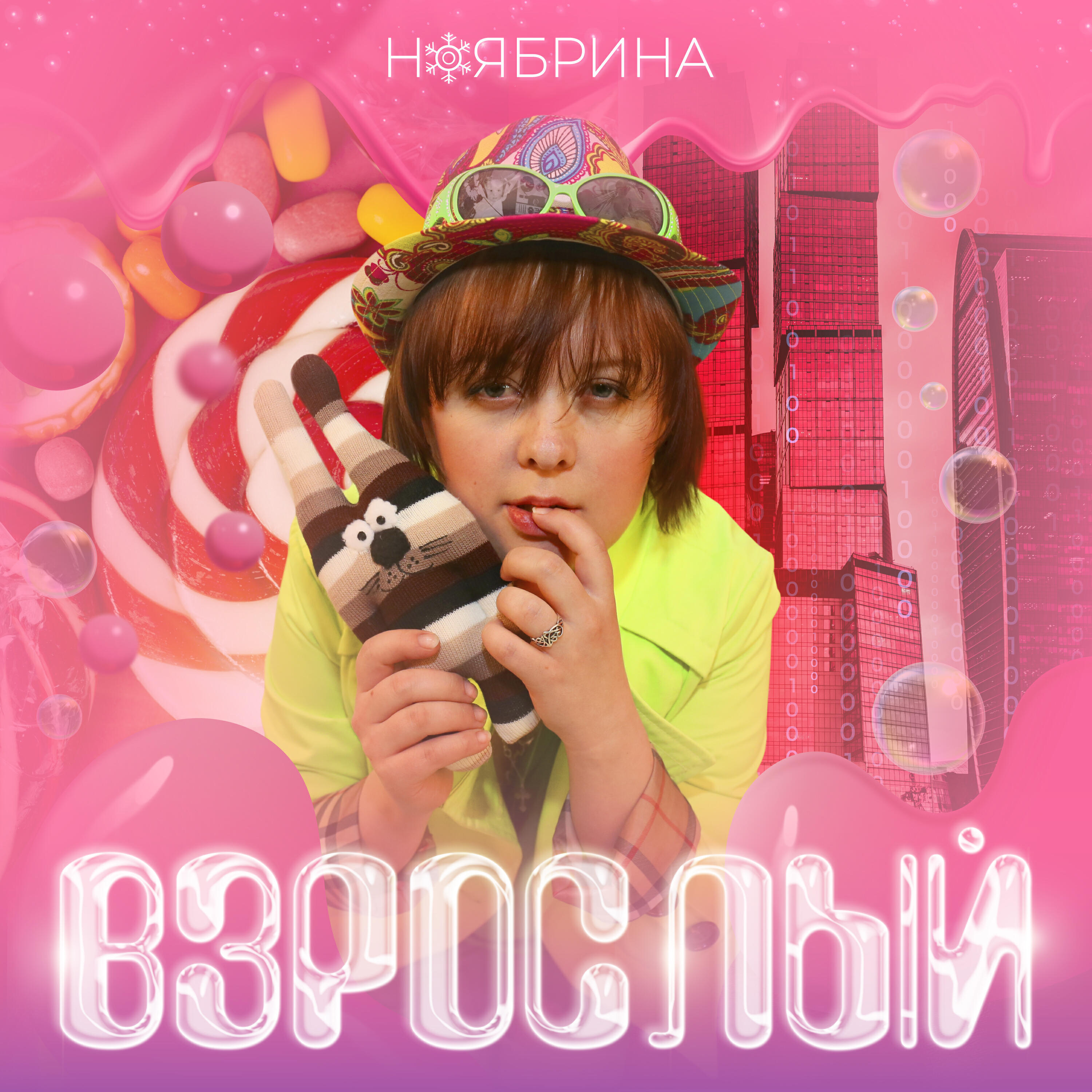 Релиз Взрослый