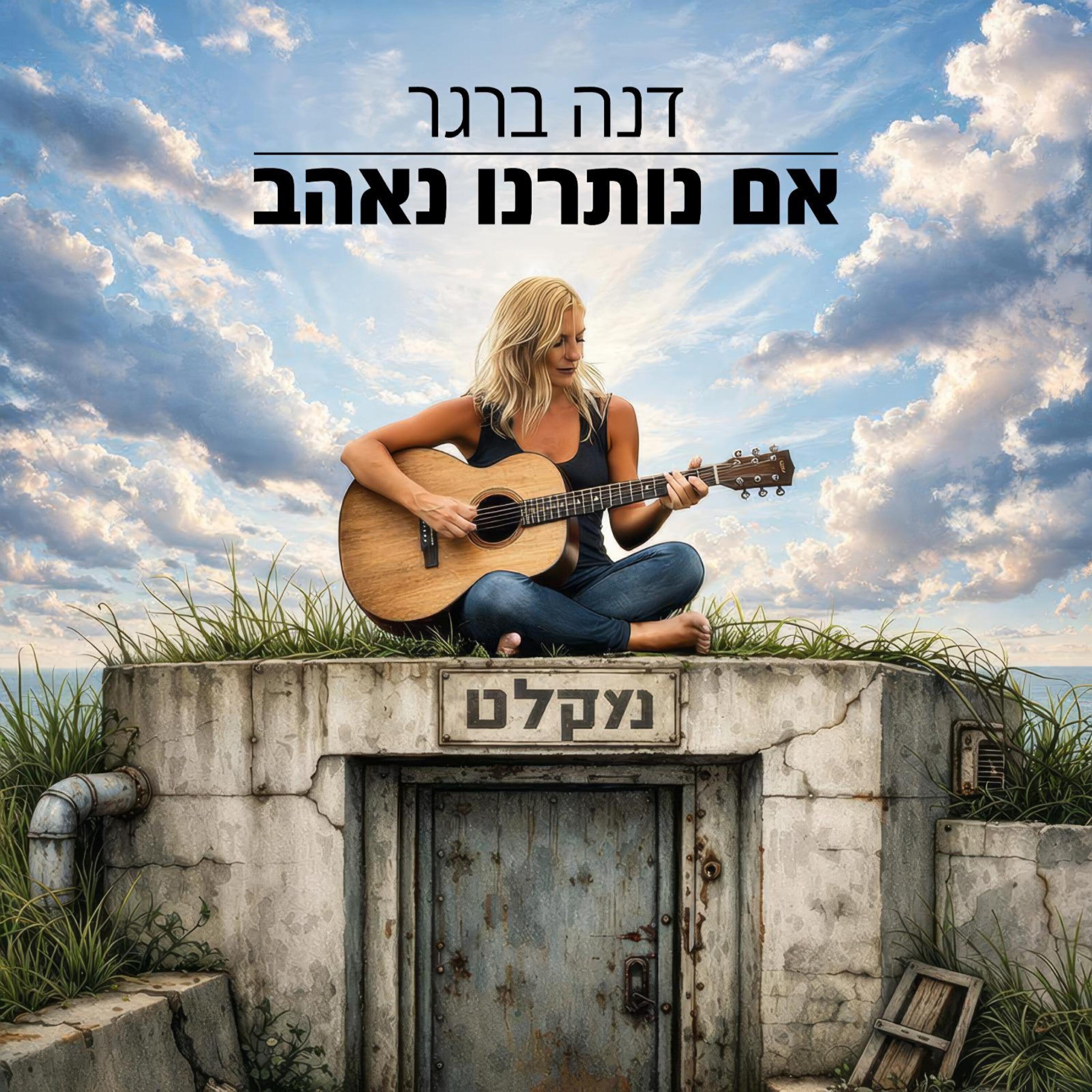 Релиз אם נותרנו נאהב