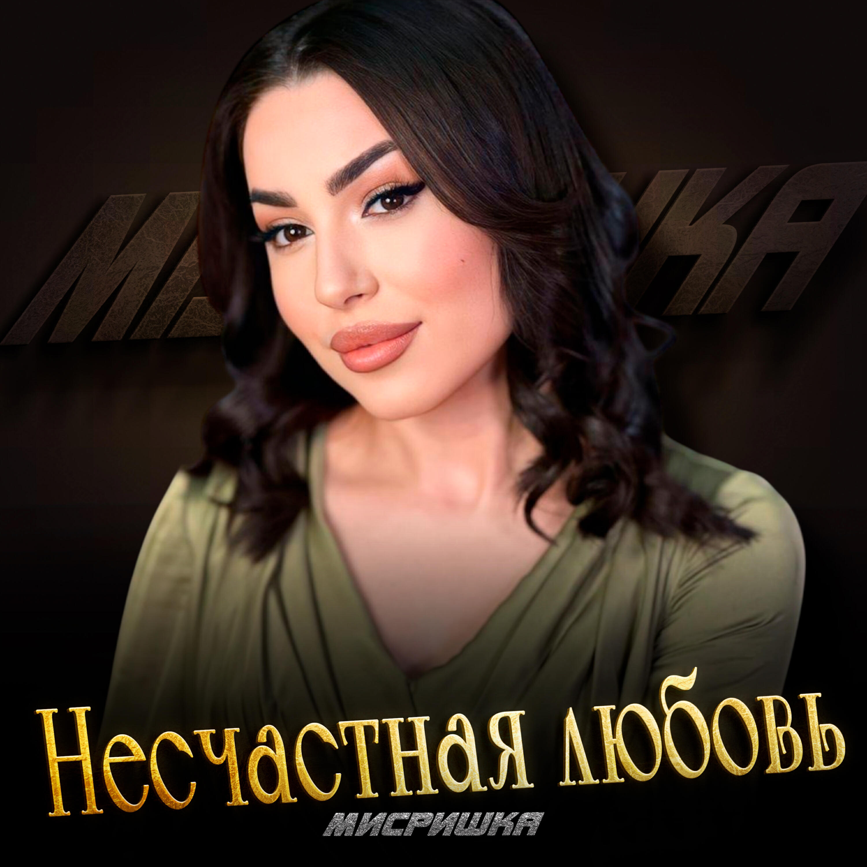 Релиз Несчастная любовь