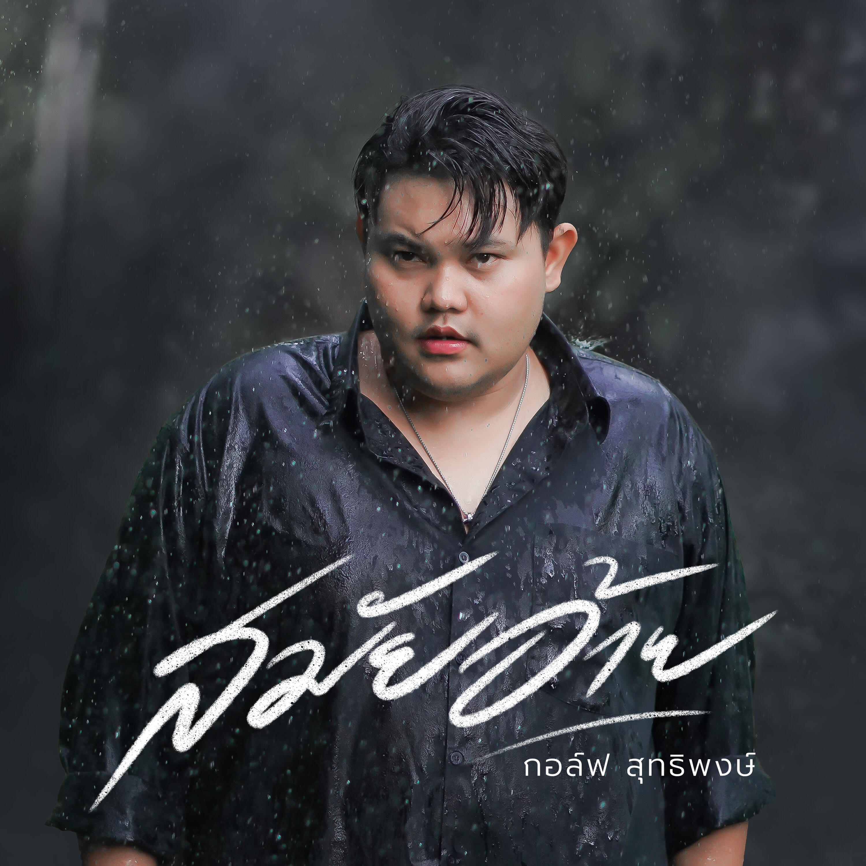 กอล์ฟ สุทธิพงษ์