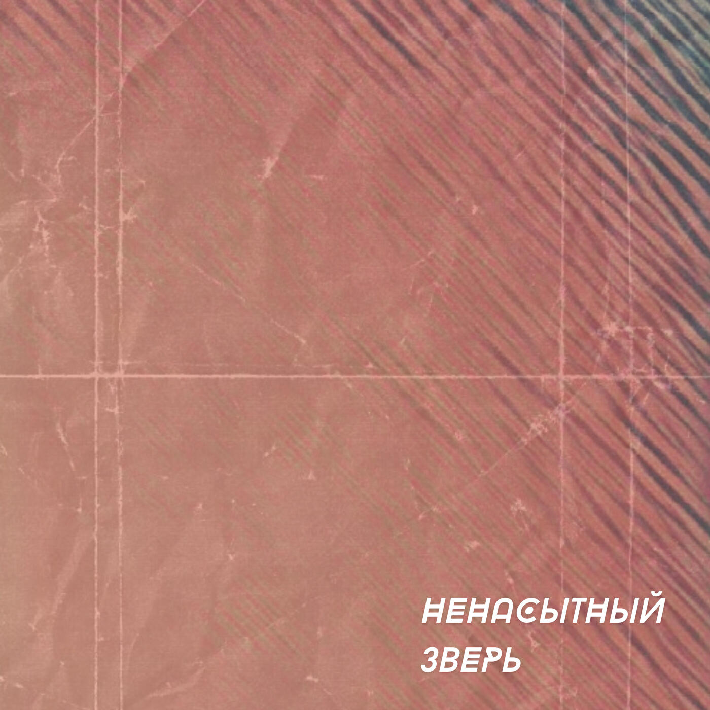 Релиз Ненасытный зверь