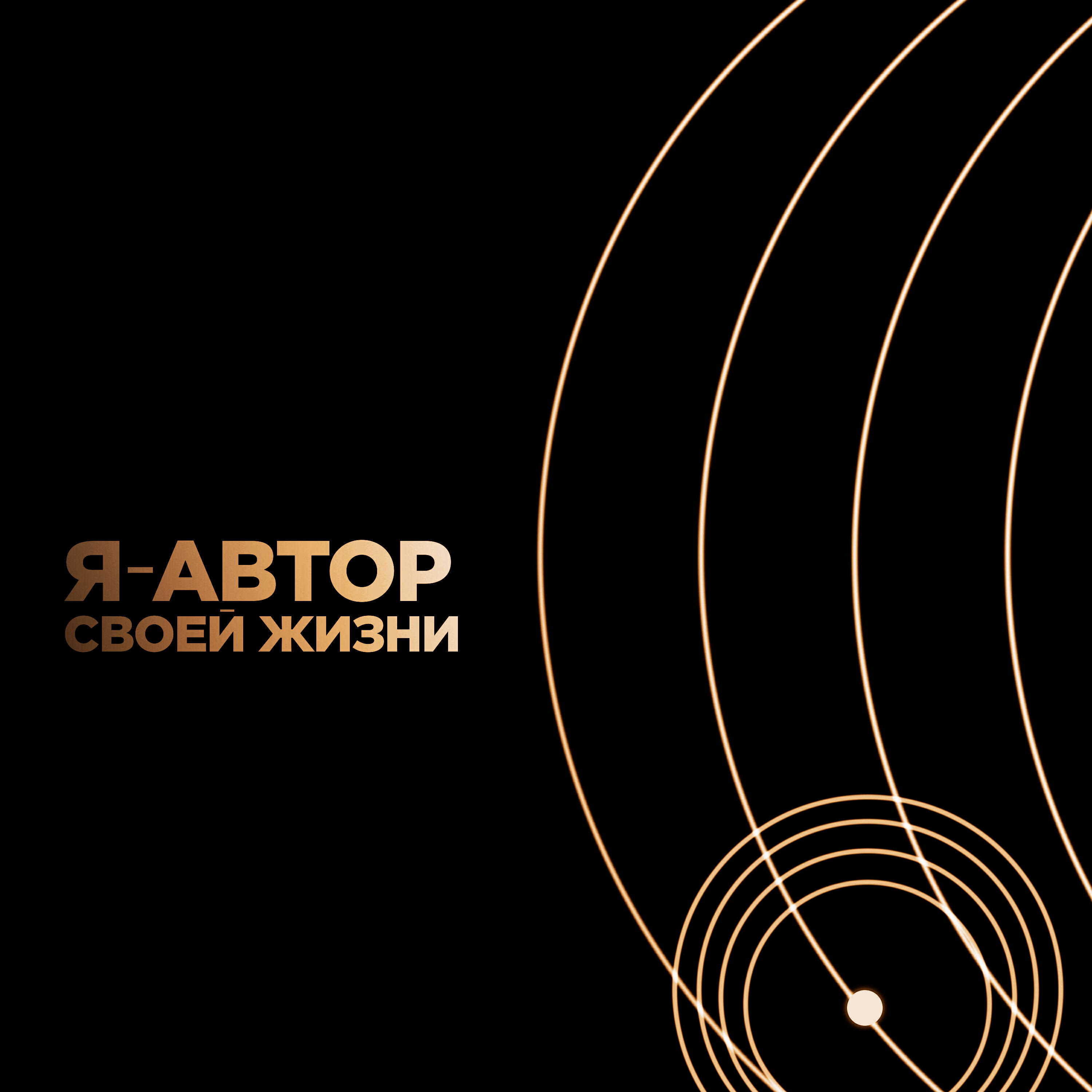 Релиз Я-Автор Своей Жизни