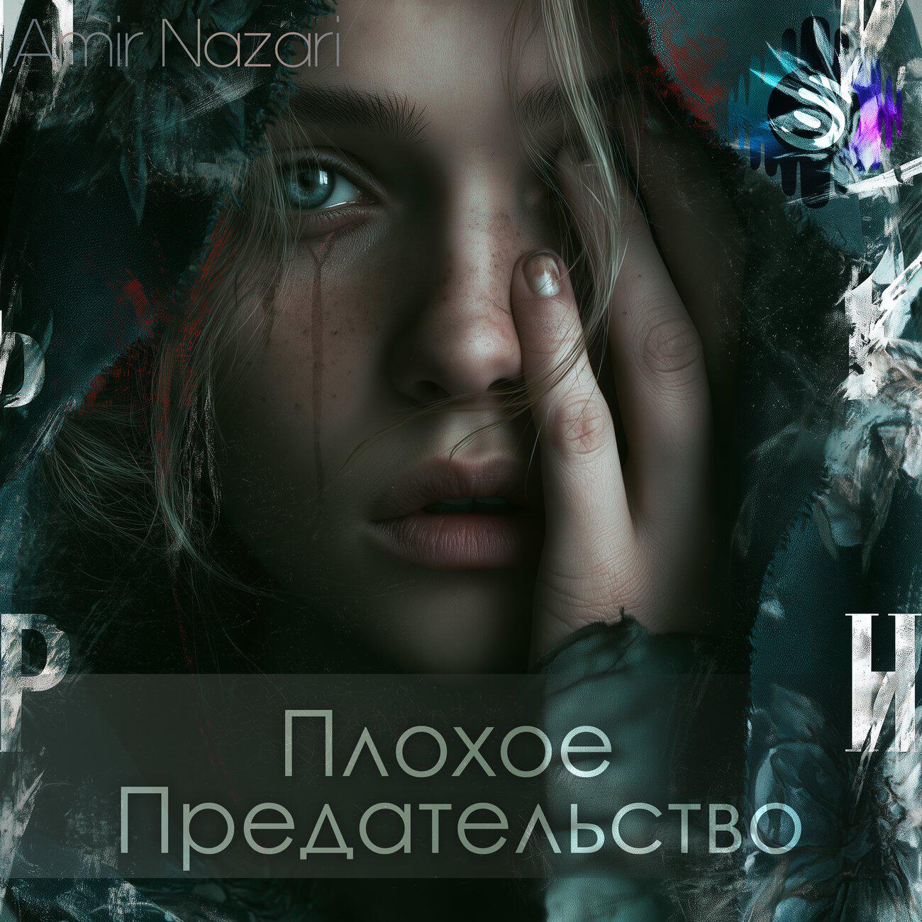 Релиз Плохое Предательство