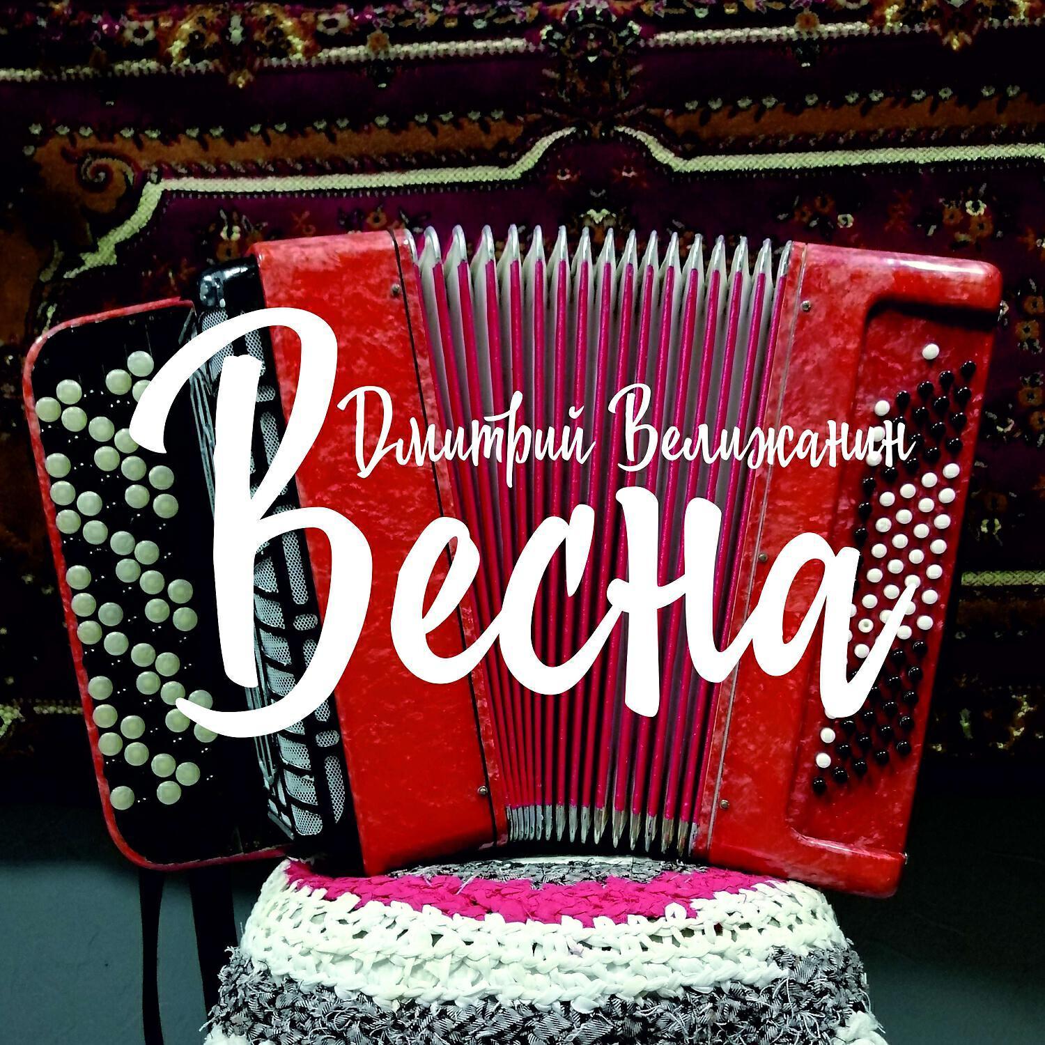 Дмитрий Велижанин