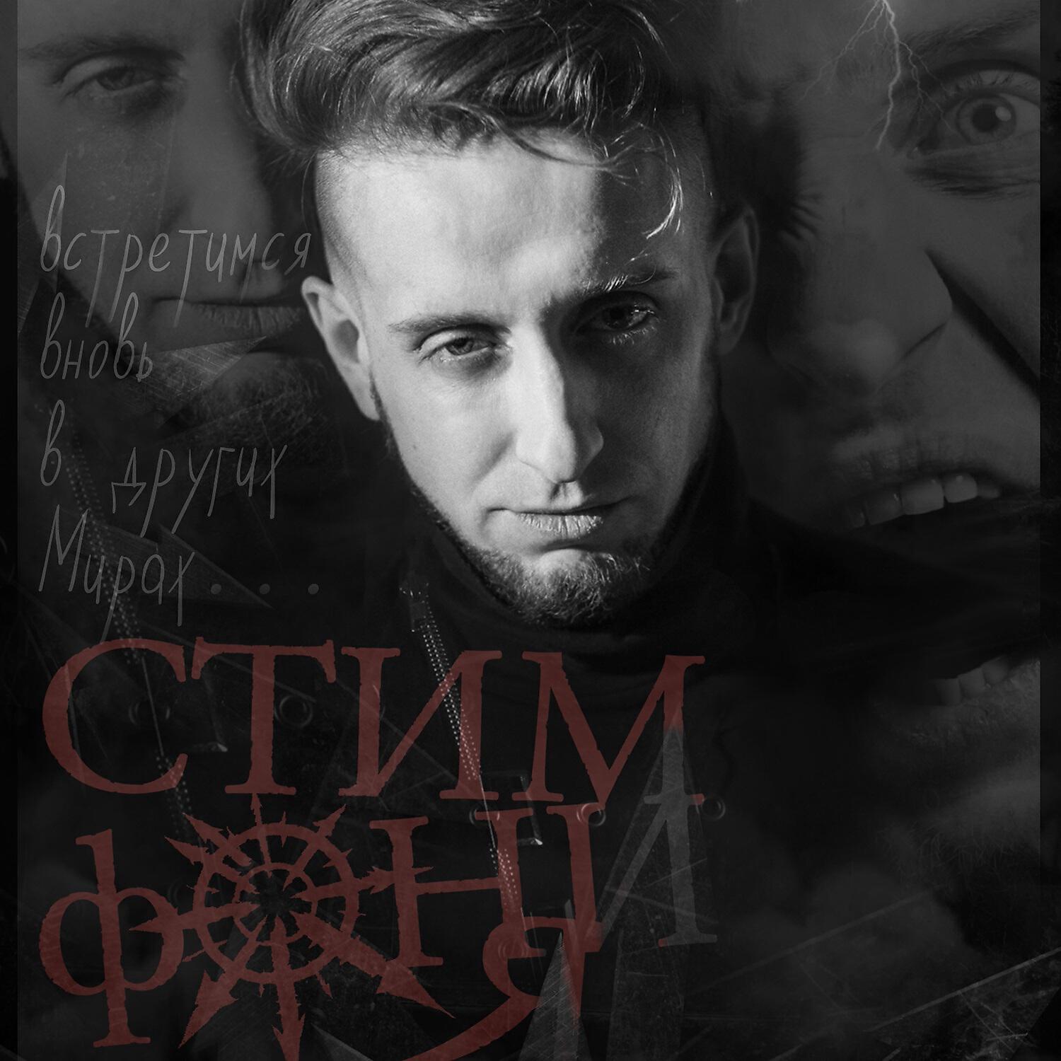 Релиз Встретимся вновь