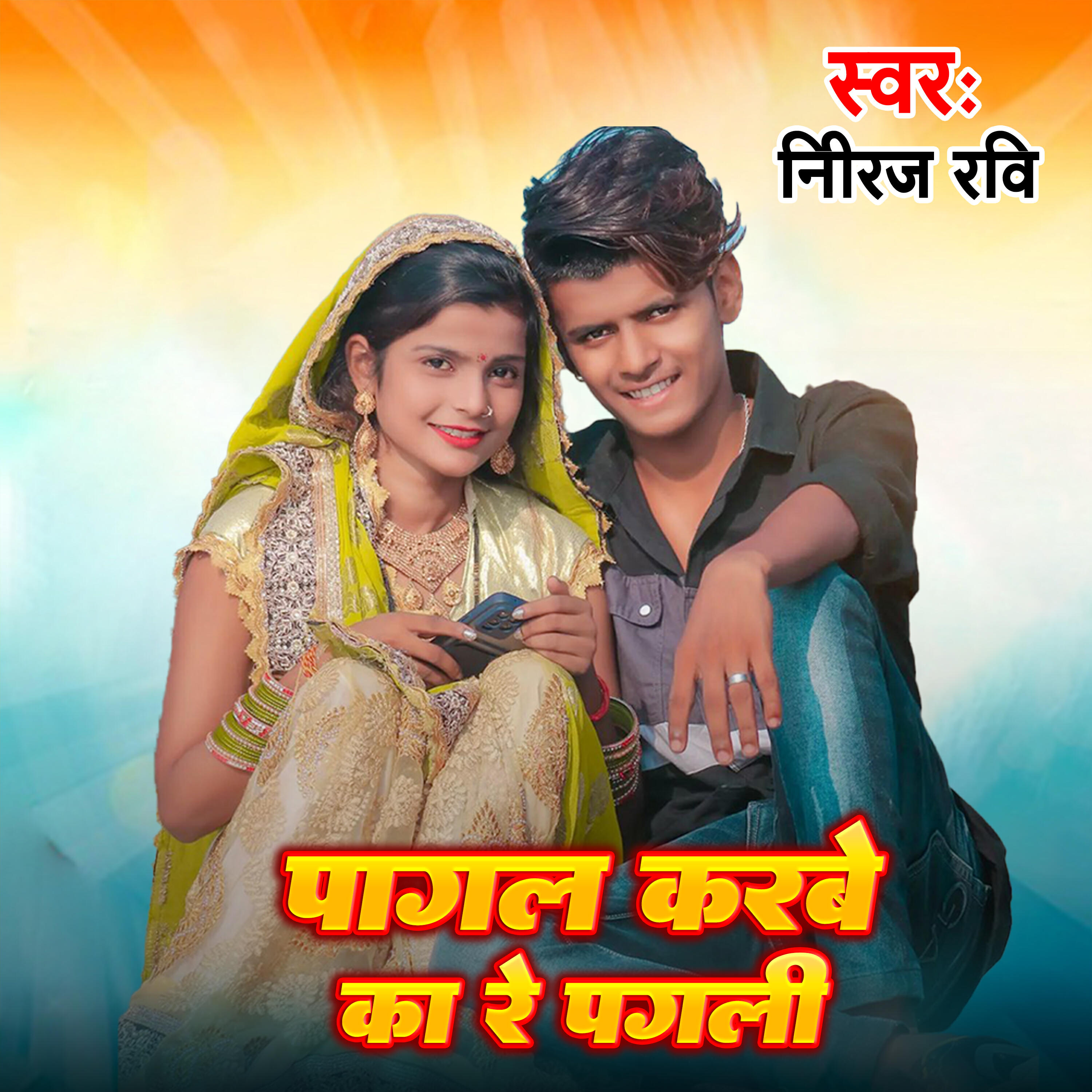Релиз Pagal karbe ka re pagli