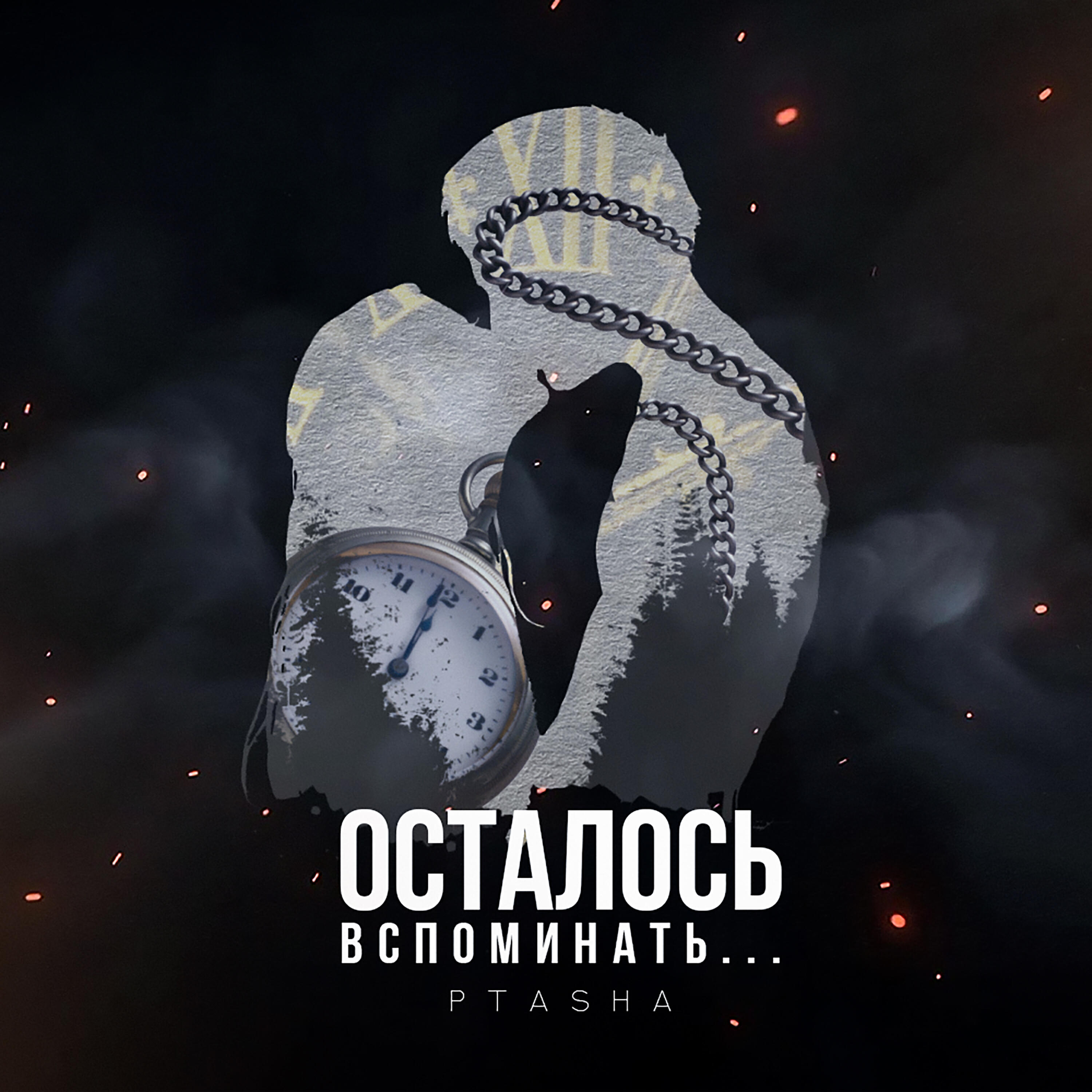 Релиз Осталось вспоминать