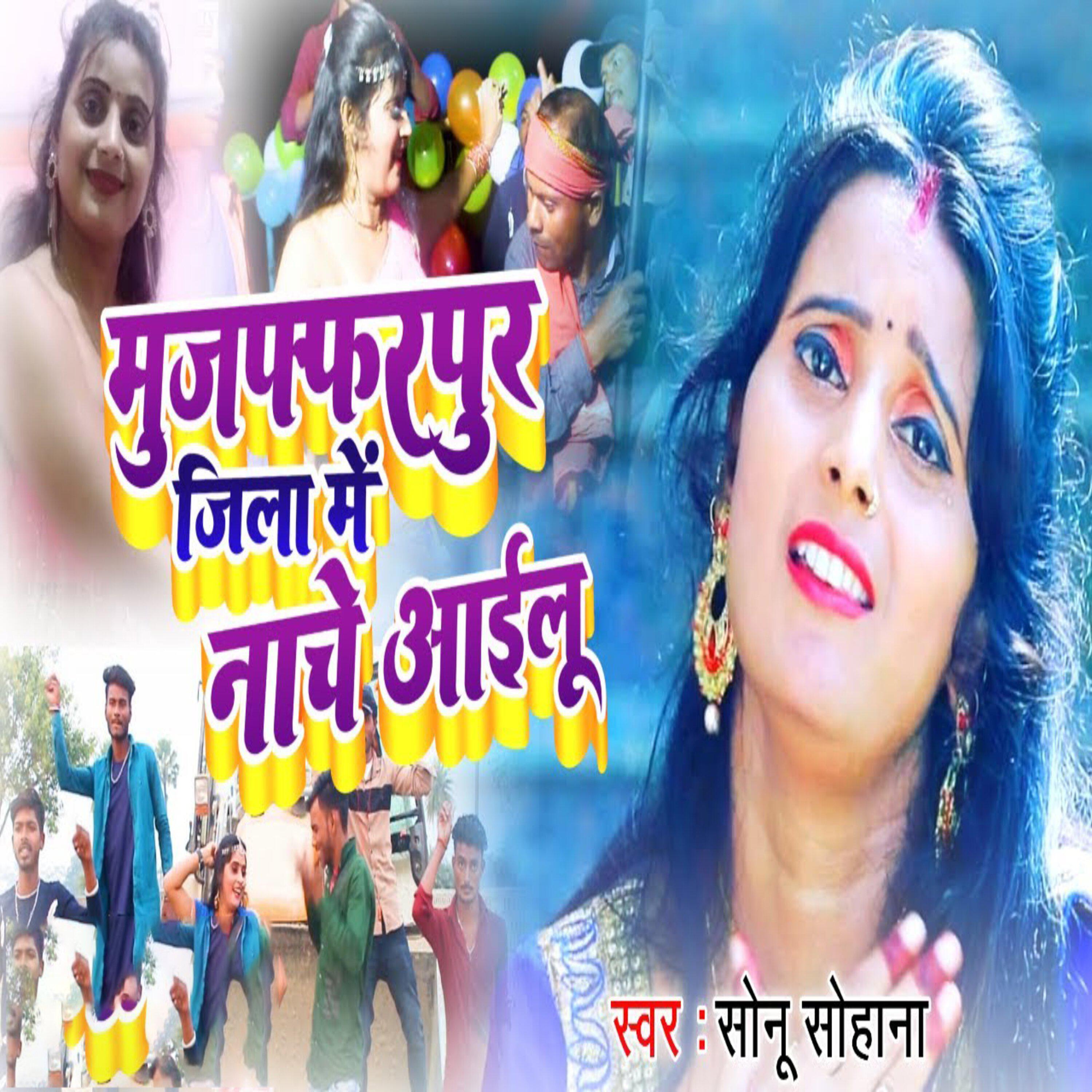 Релиз Muzaffarpur Jila Me Nache Aailu