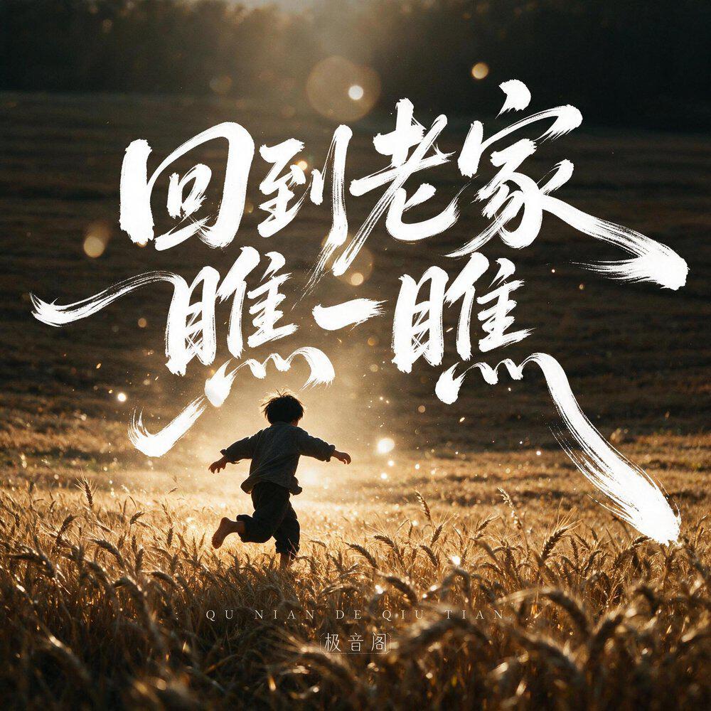 Релиз 回到老家瞧一瞧