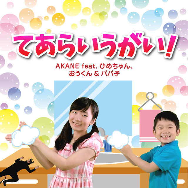 Релиз てあらいうがい!