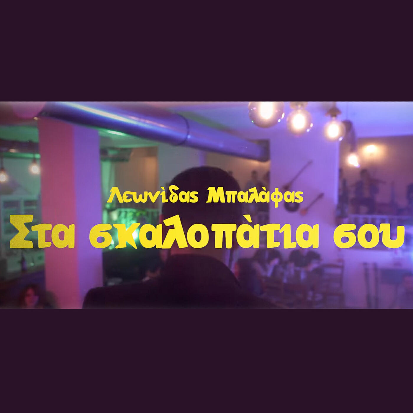 Релиз Στα Σκαλοπάτια Σου