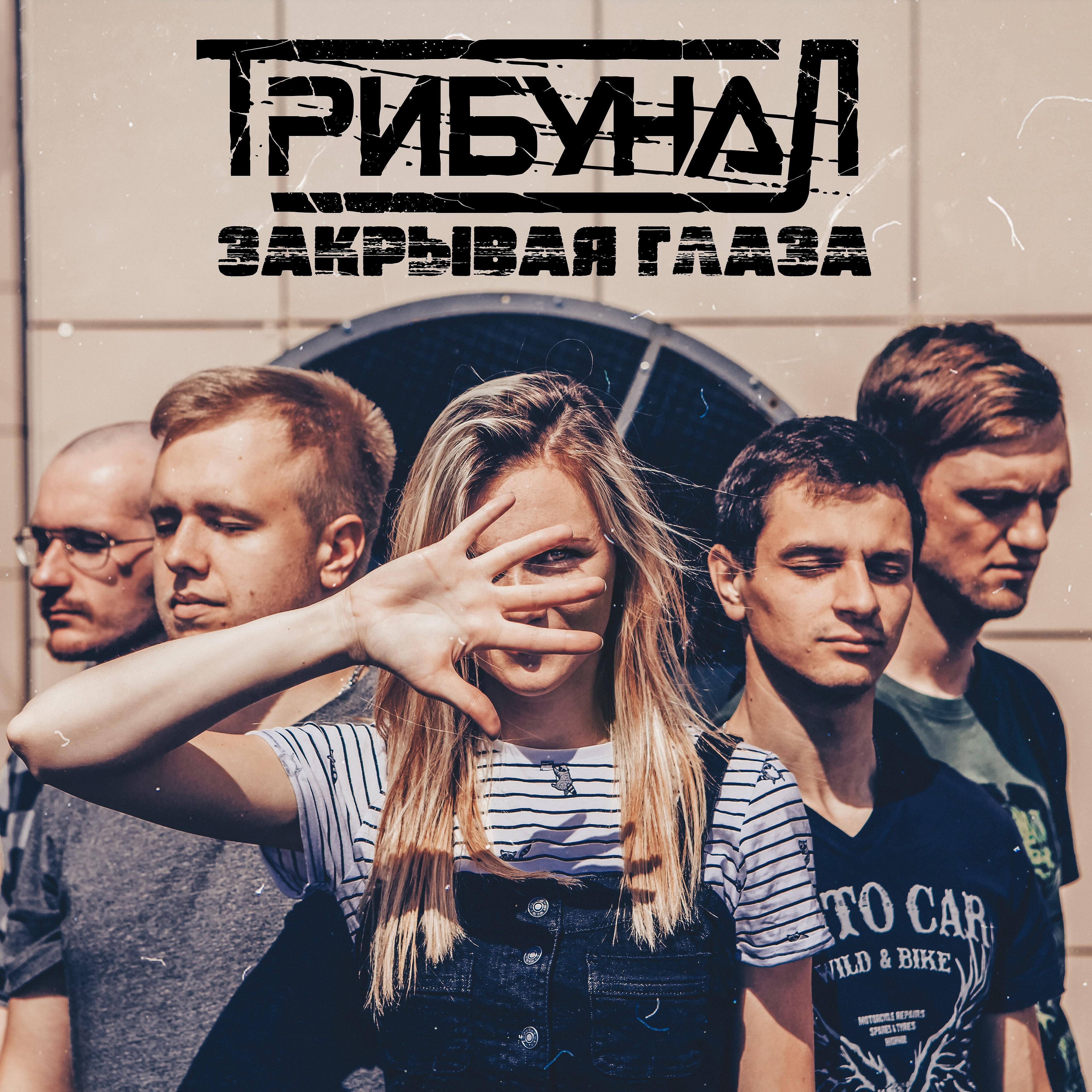 Релиз Закрывая глаза