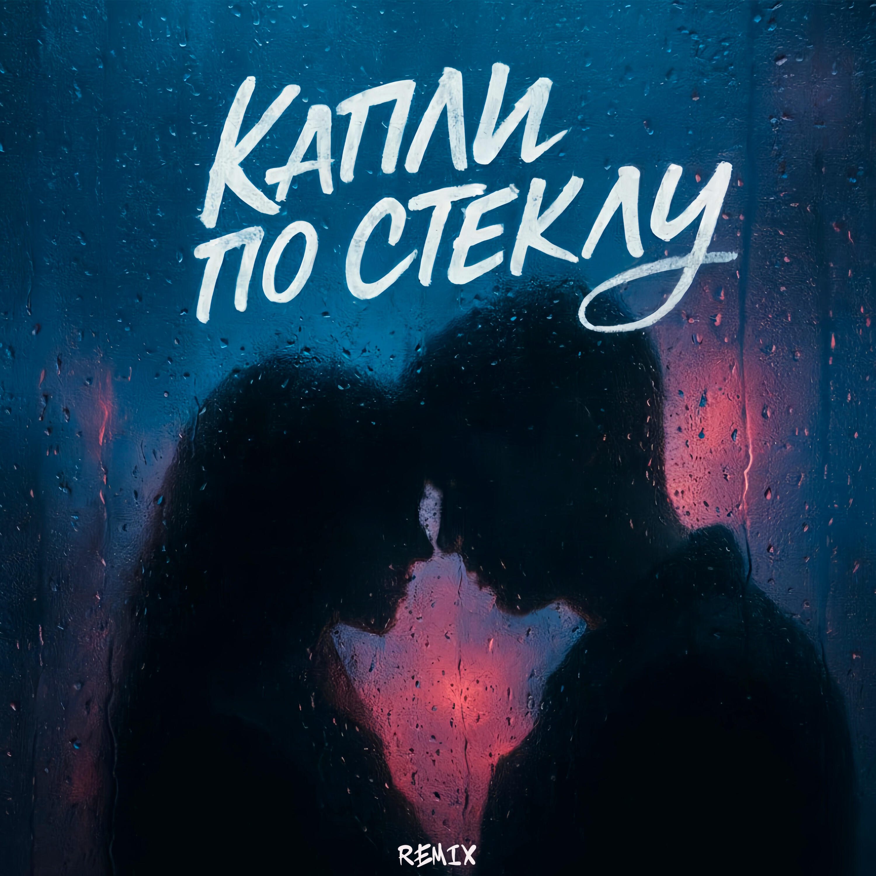 Релиз Капли по стеклу (Remix)