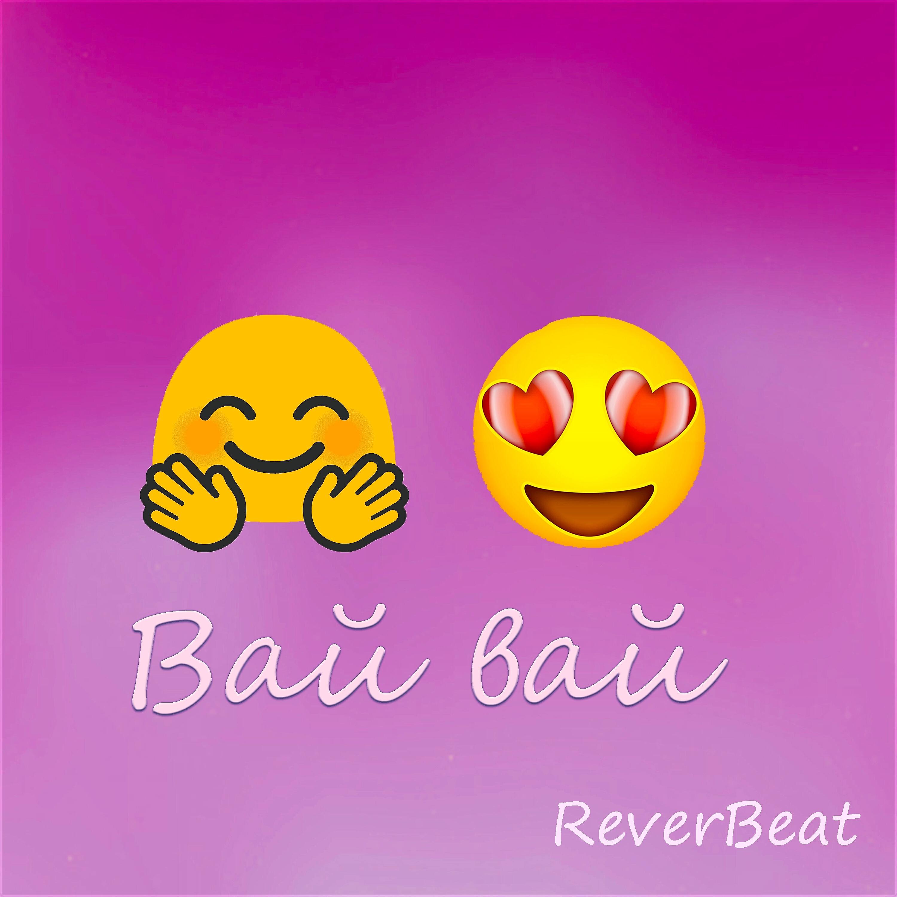 Релиз Вай вай
