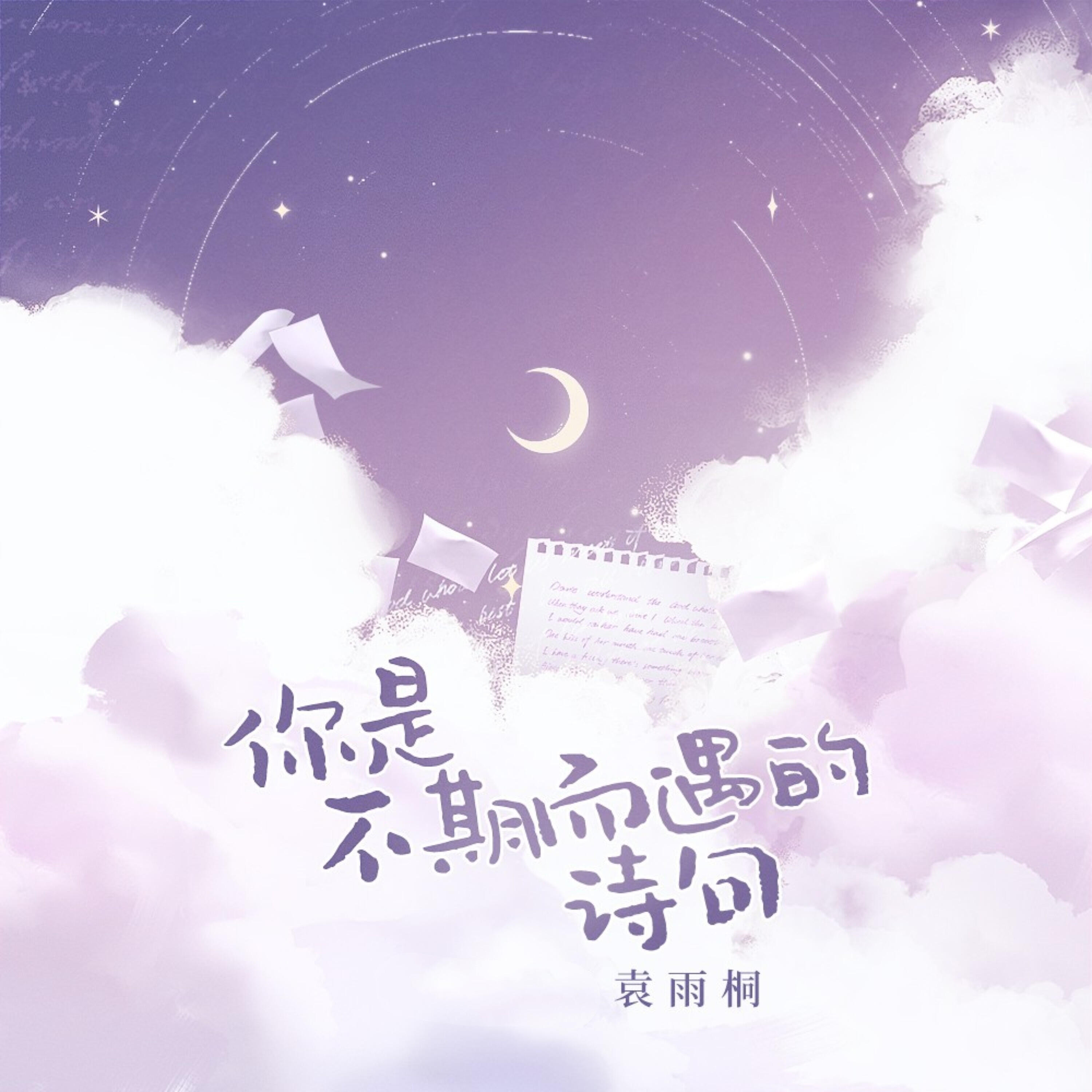 Релиз 你是不期而遇的诗句