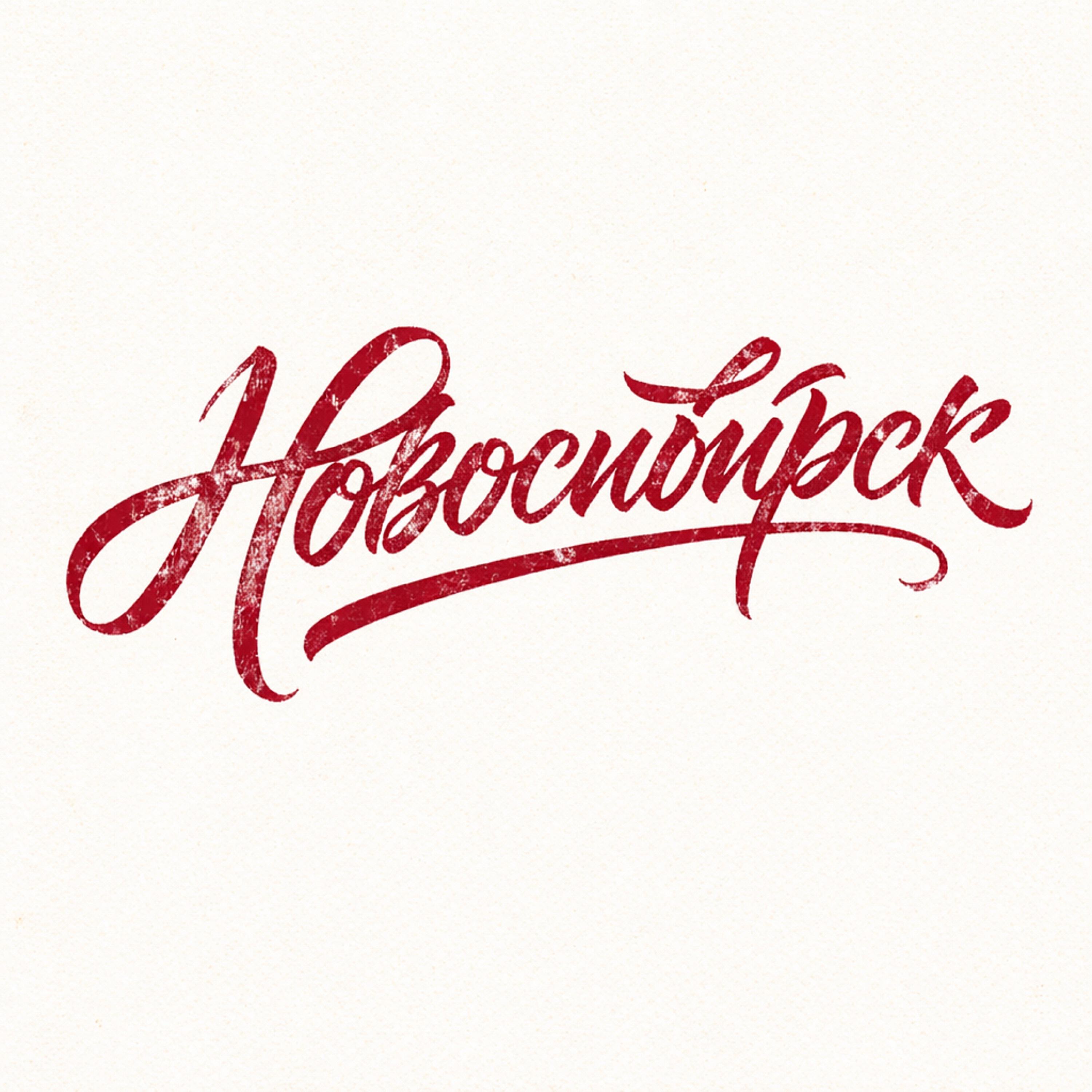 Релиз Новосибирск