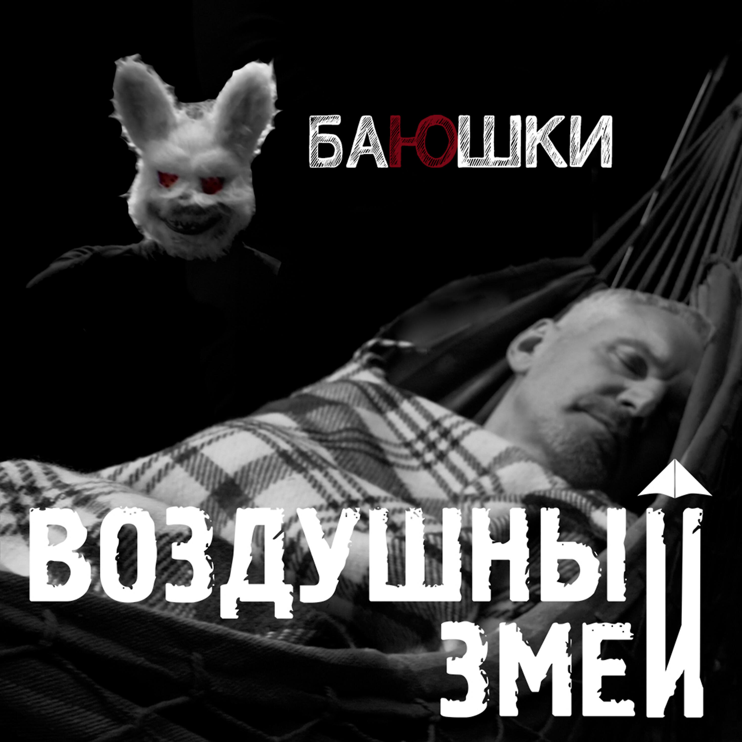 Релиз Баюшки