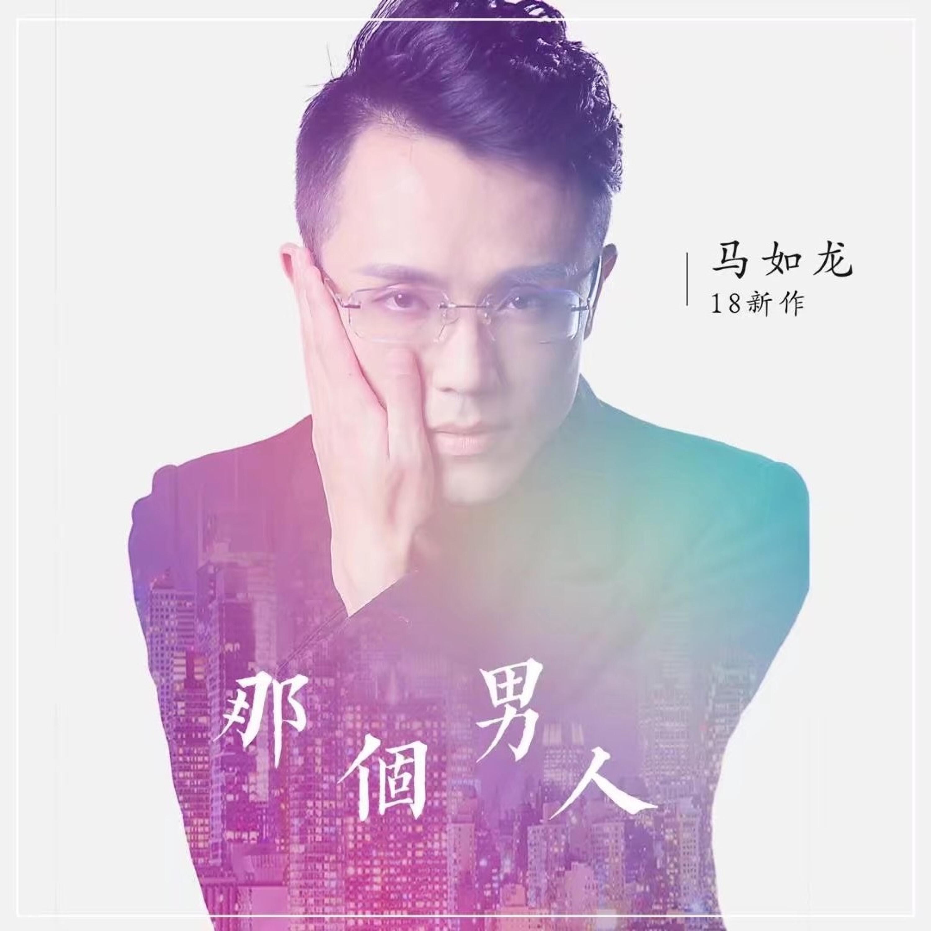 Релиз 那个男人