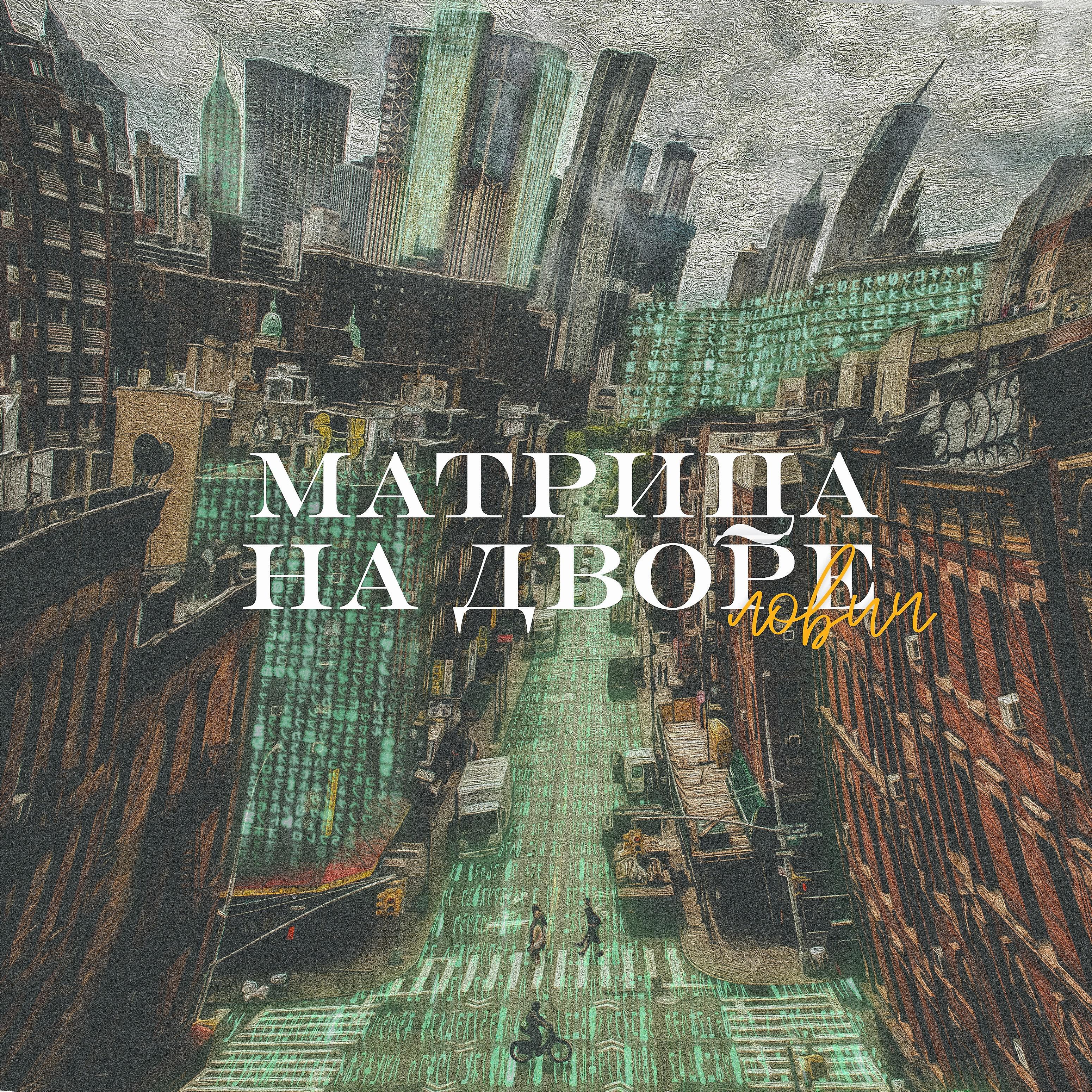 Релиз Матрица на дворе