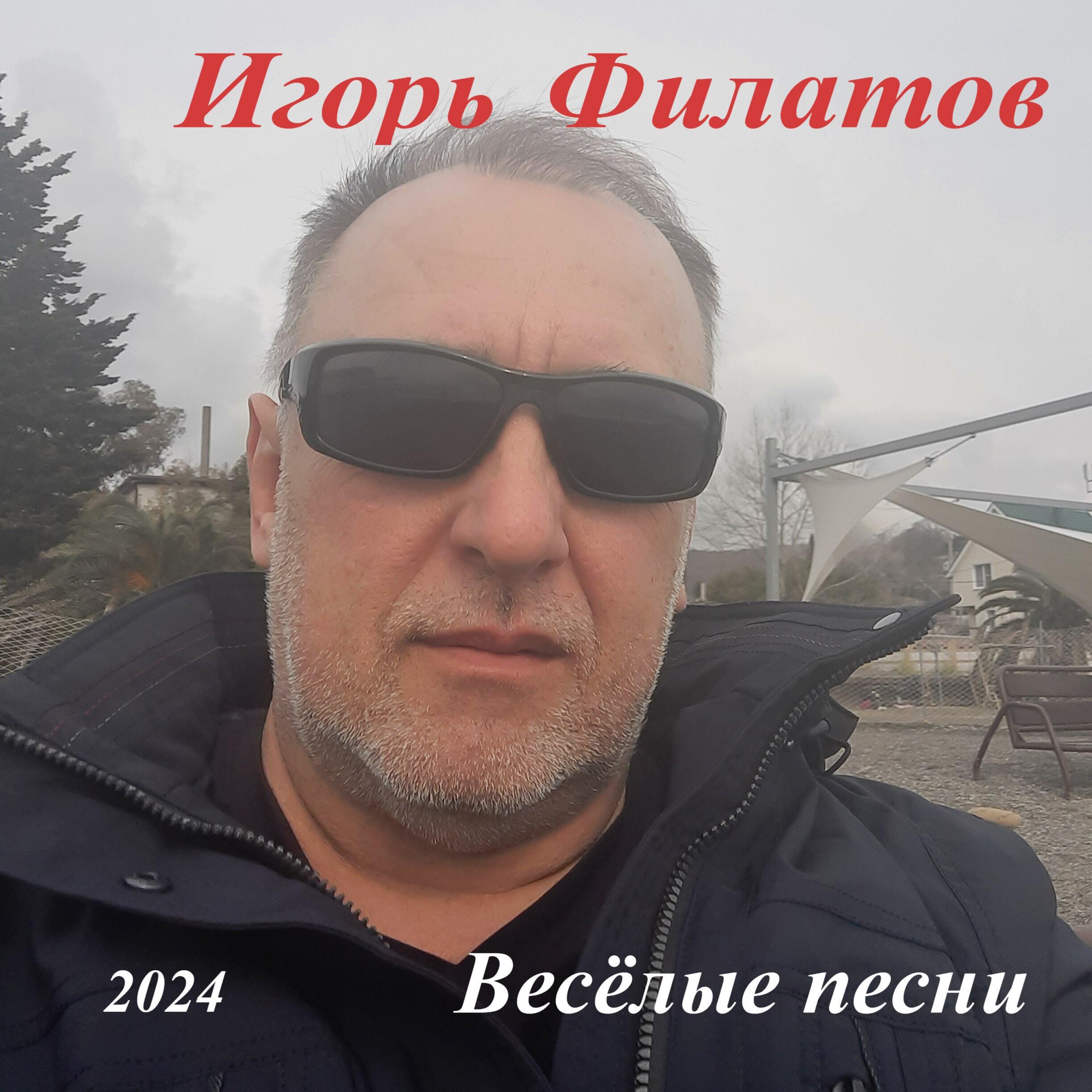 Релиз Весёлые песни