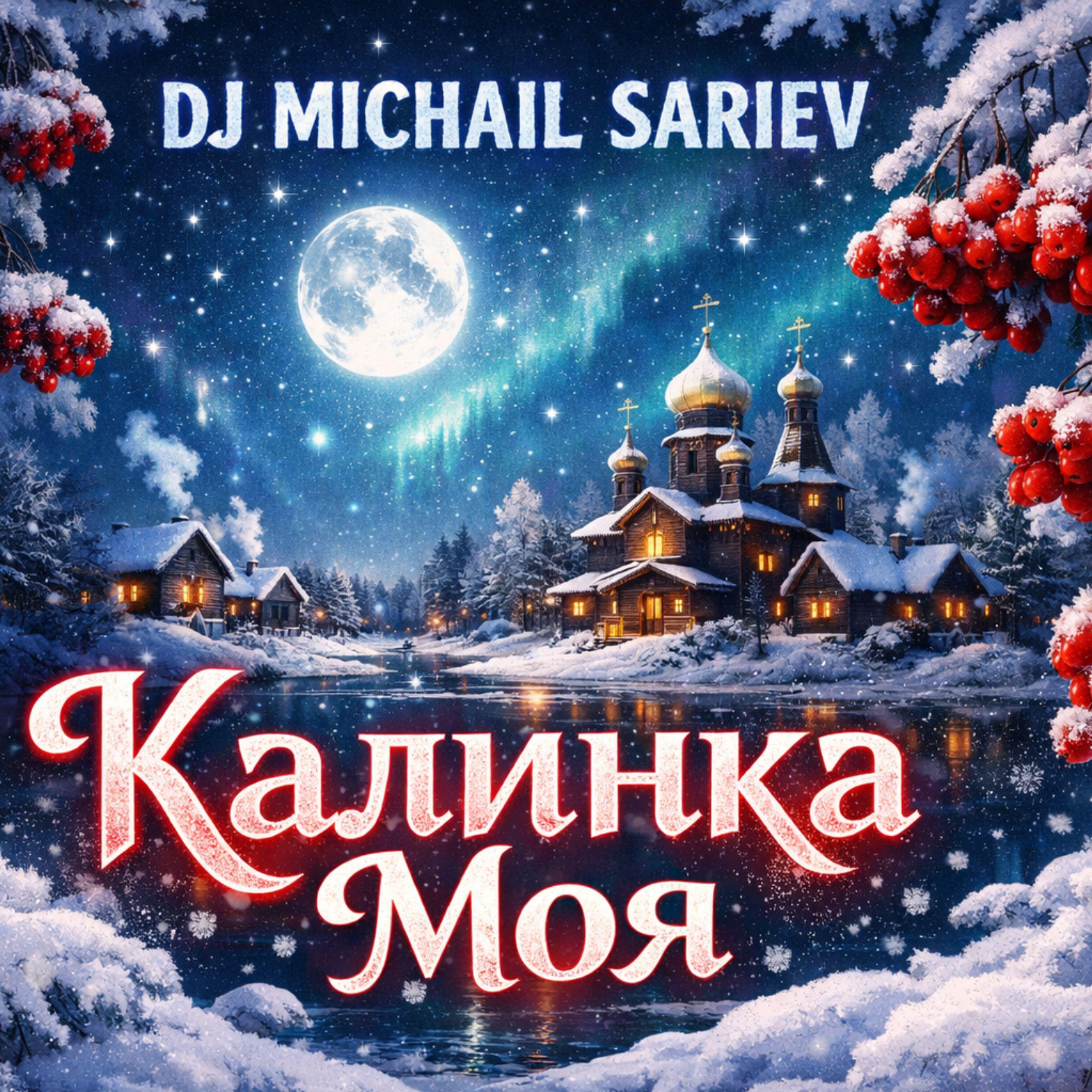 Релиз Калинка Моя