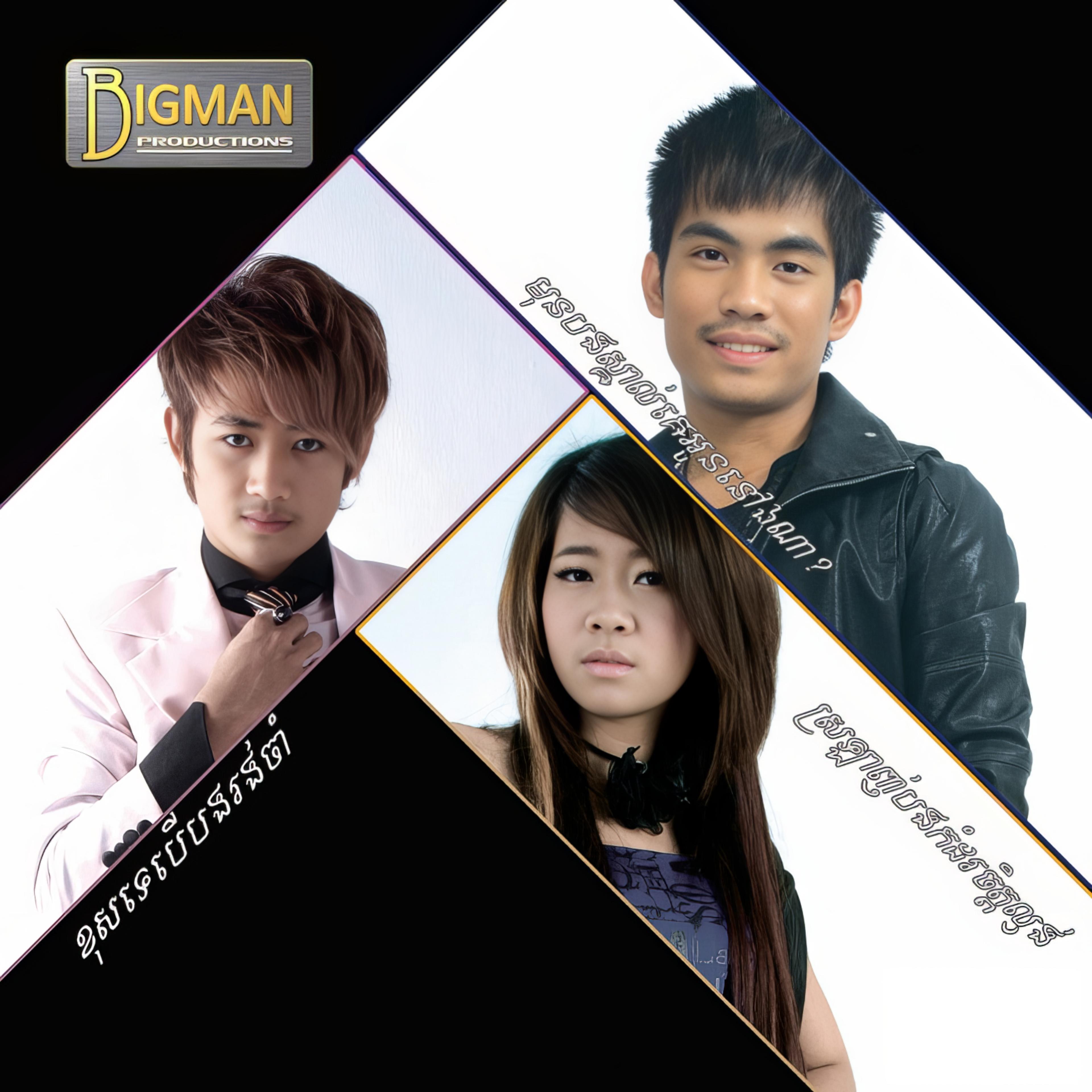 Релиз មុនបងស្គាល់គេអូននៅឯណា? Vol.8